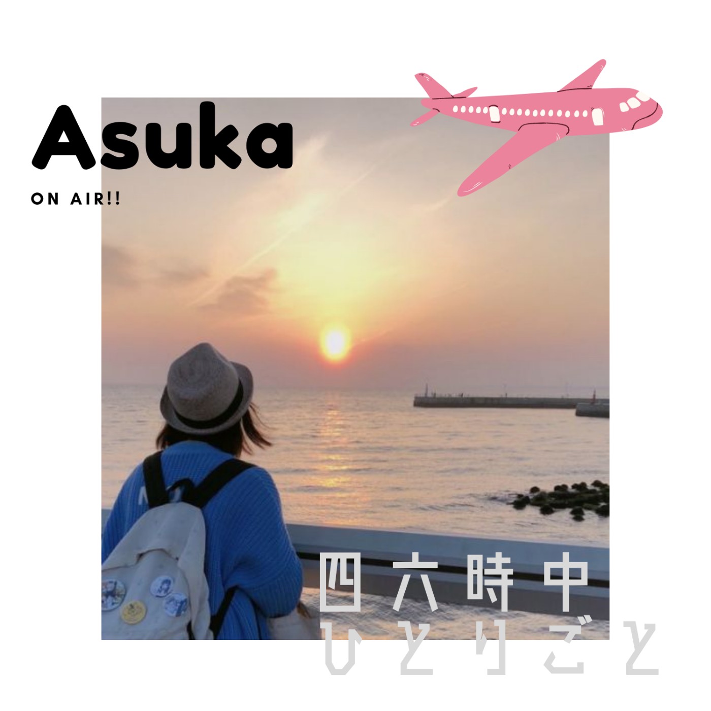 四六時中ひとりごと