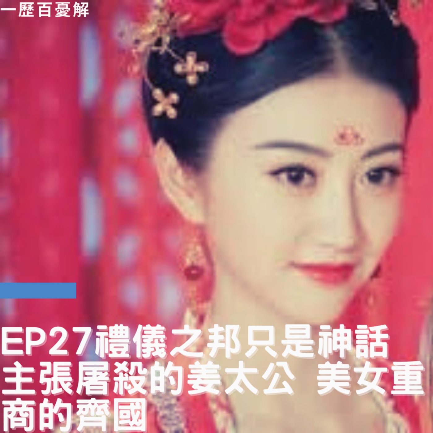 S2E27東周列國志 挑戰司馬遷 (四)禮儀之邦只是神話 主張屠殺的姜太公 盛產美女、重商的齊國