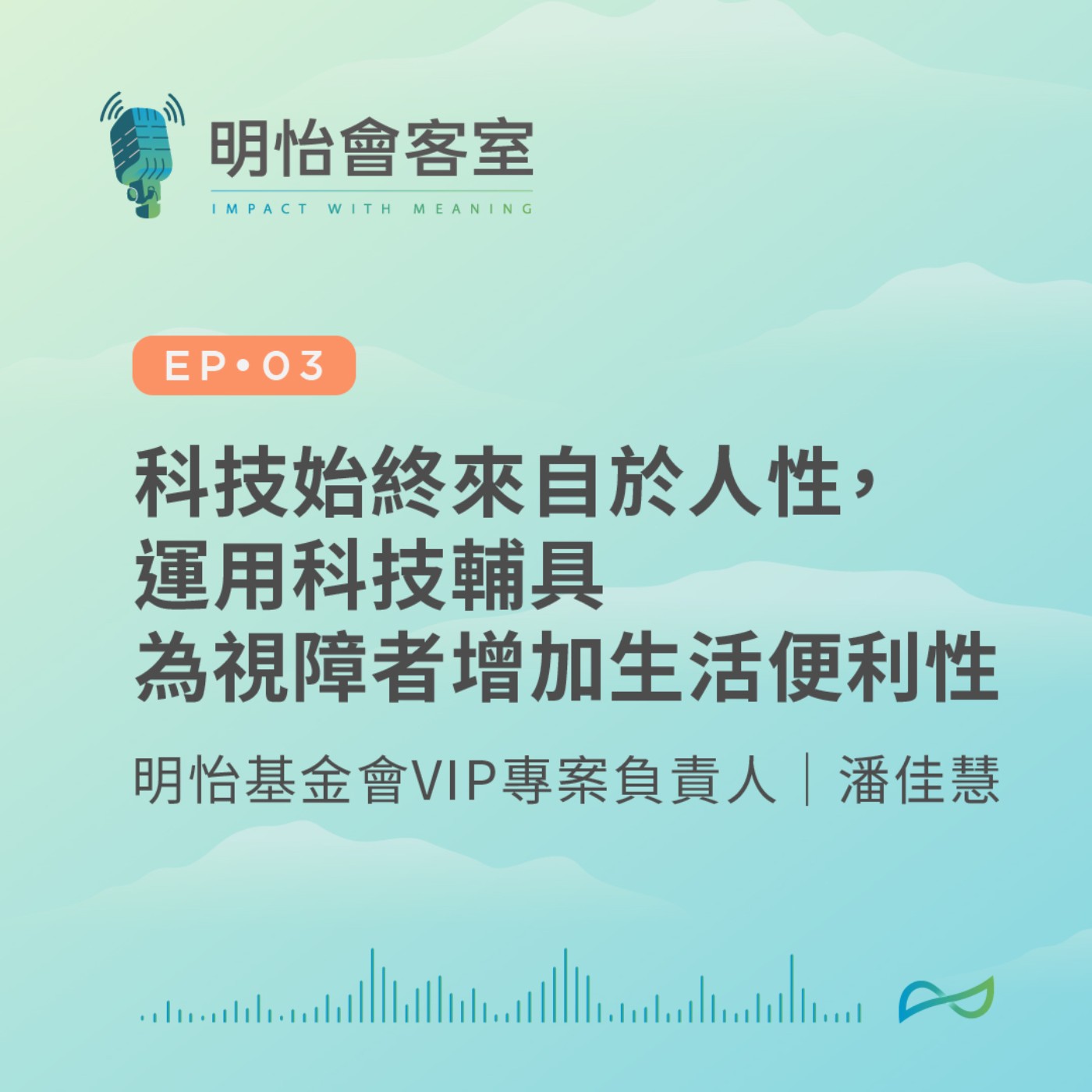 EP03 | 明怡基金會VIP專案負責人潘佳慧－科技始終來自於人性，運用科技輔具為視障者增加生活便利性