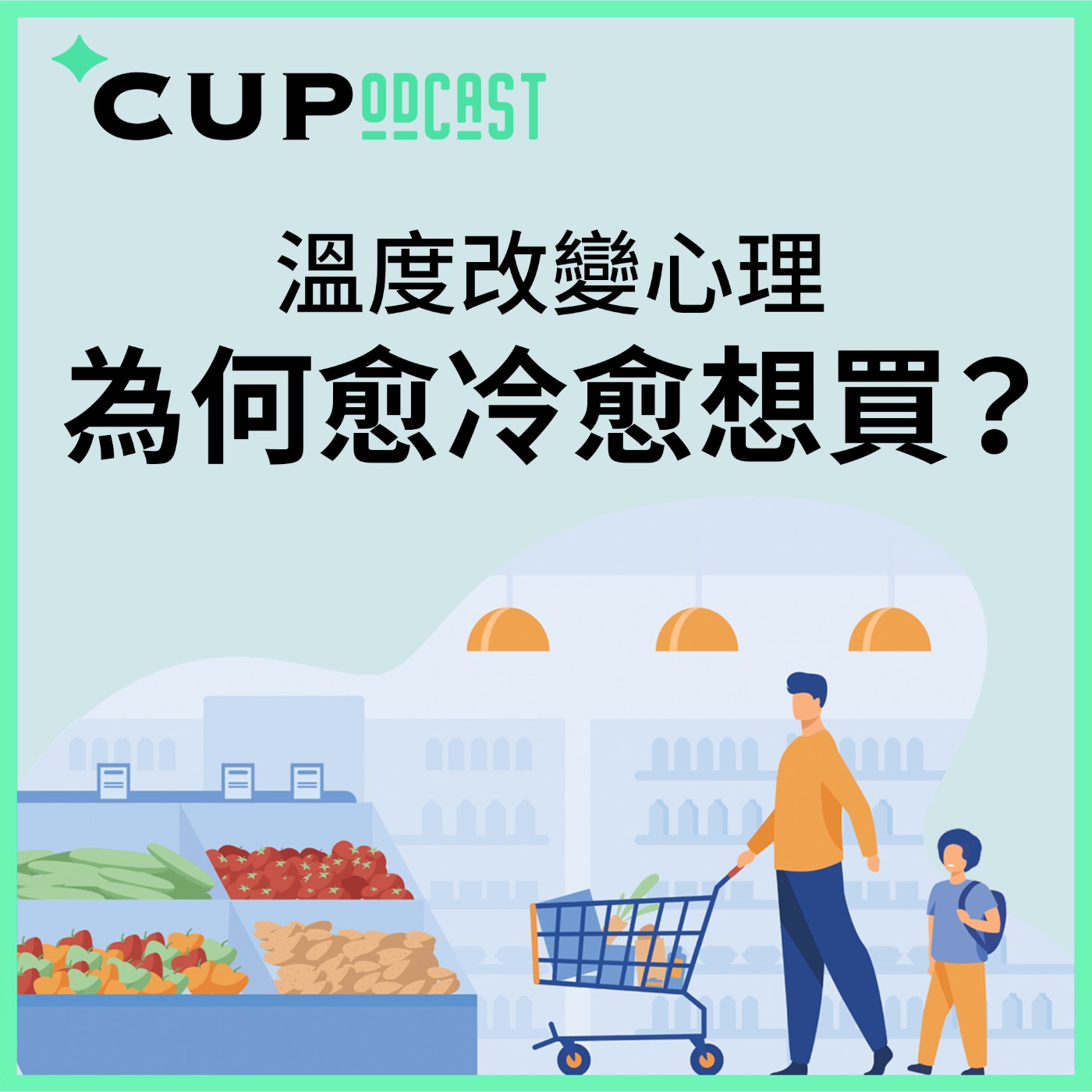 【*CUPodcast】#69 溫度改變心理：為何愈冷愈想買？