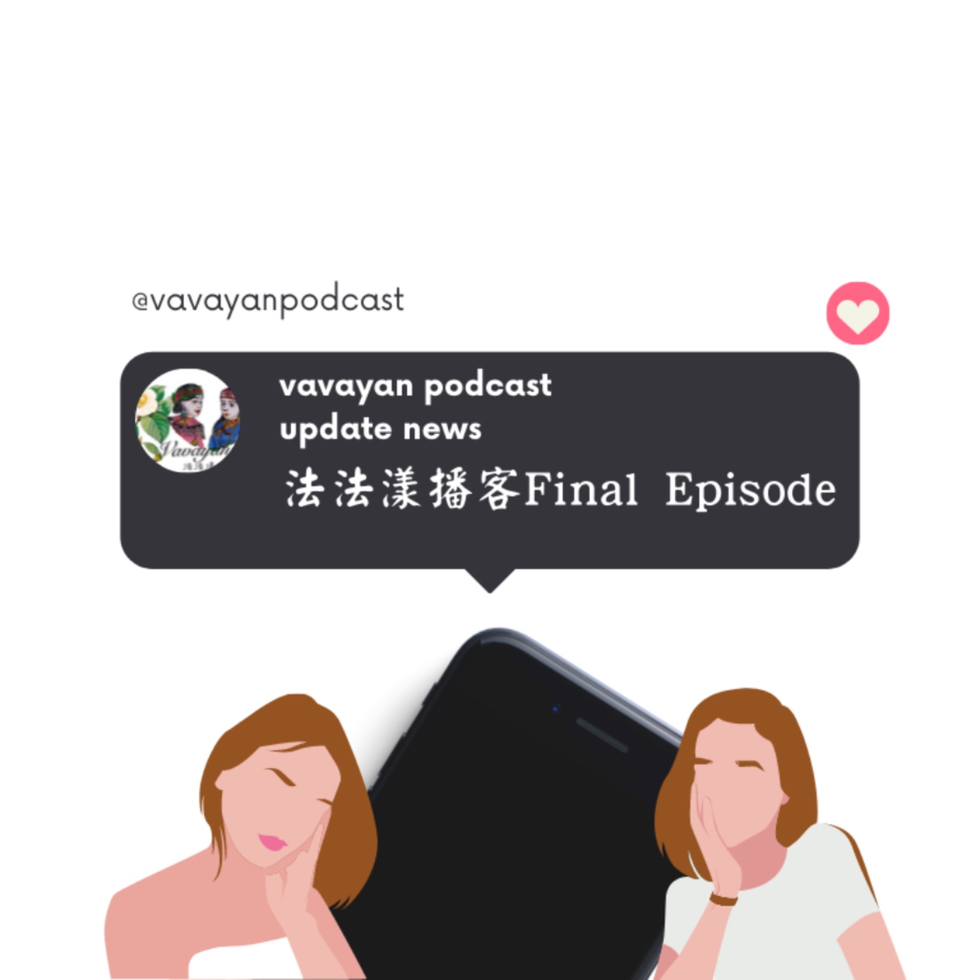 Ep.62 Final Episode|再見~法法漾vavayan podcast