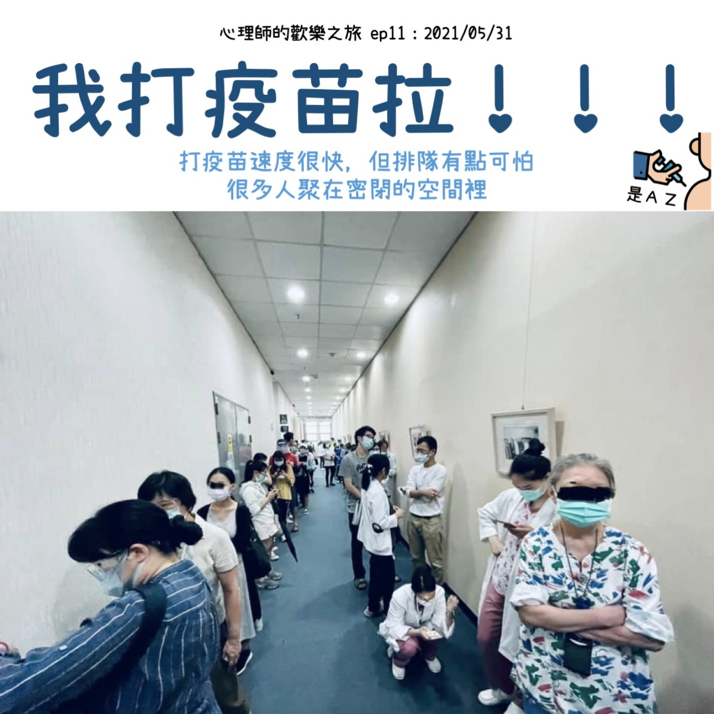 ep 11：我打疫苗啦～～ episode artwork