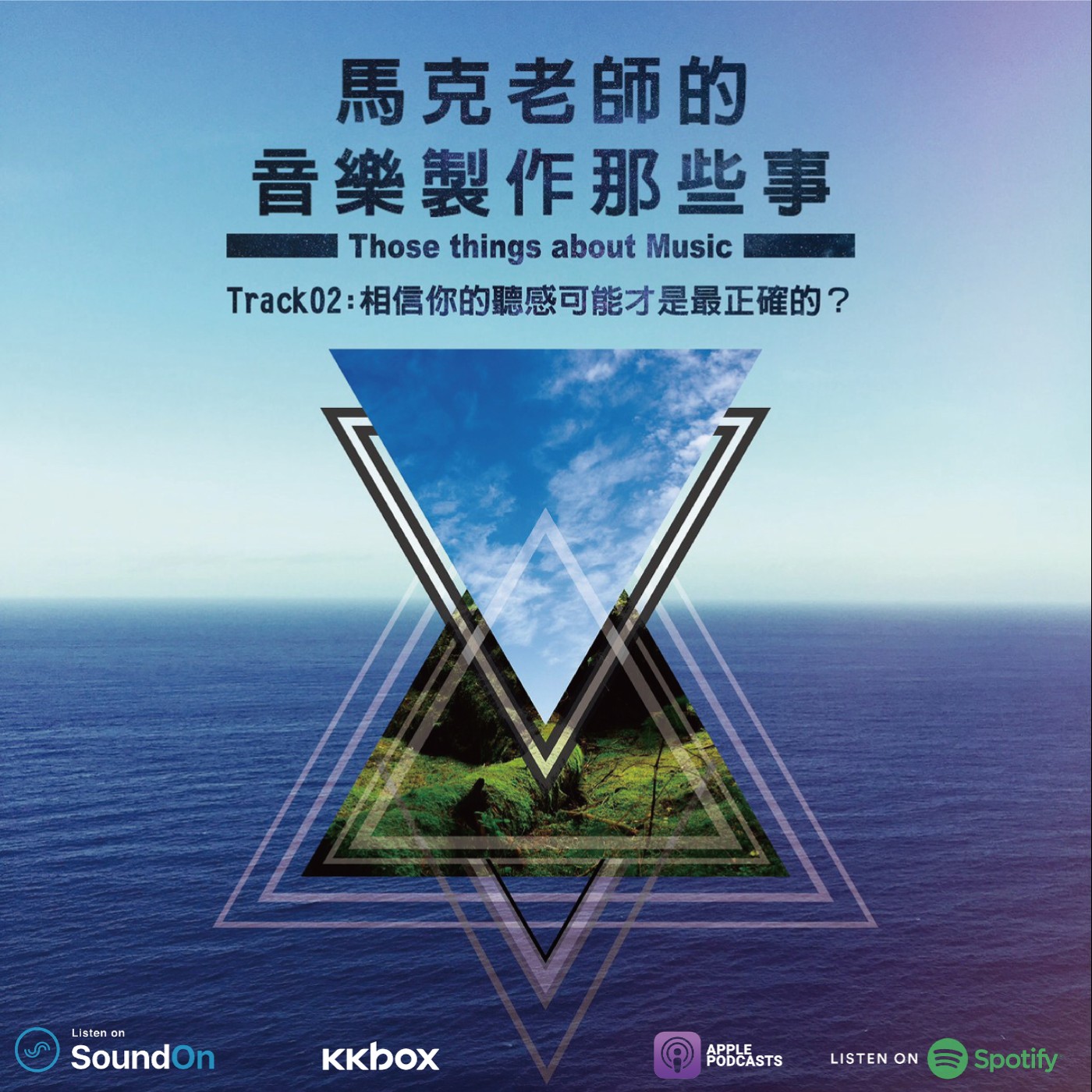 Track 02:相信你的聽感可能才是最正確的?