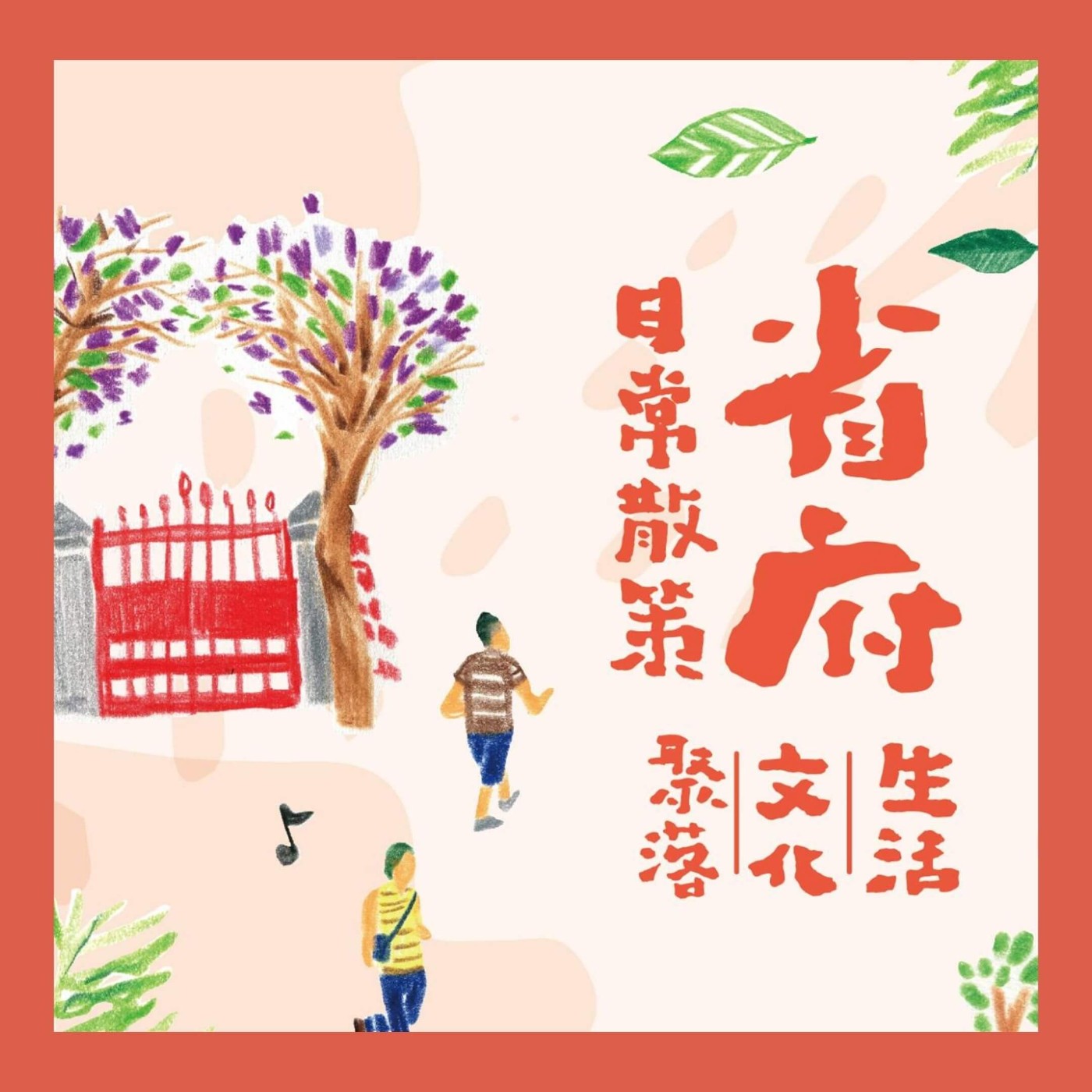 S2 EP07. 原來，中興新村還有這麼多好玩的東西 — 省府日常散策 | 創辦人 朱怡甄 episode artwork