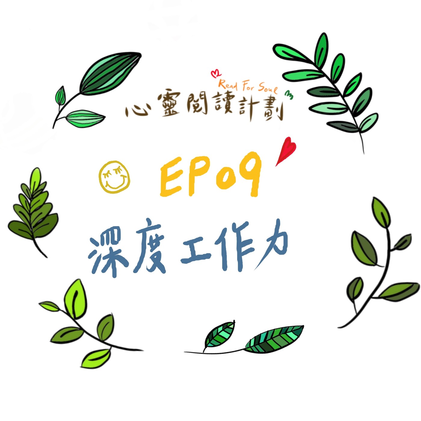 EP09 | 淺薄世代，擁有深度工作力才是成功的關鍵－卡爾•紐波特《深度工作力 Deep Work》