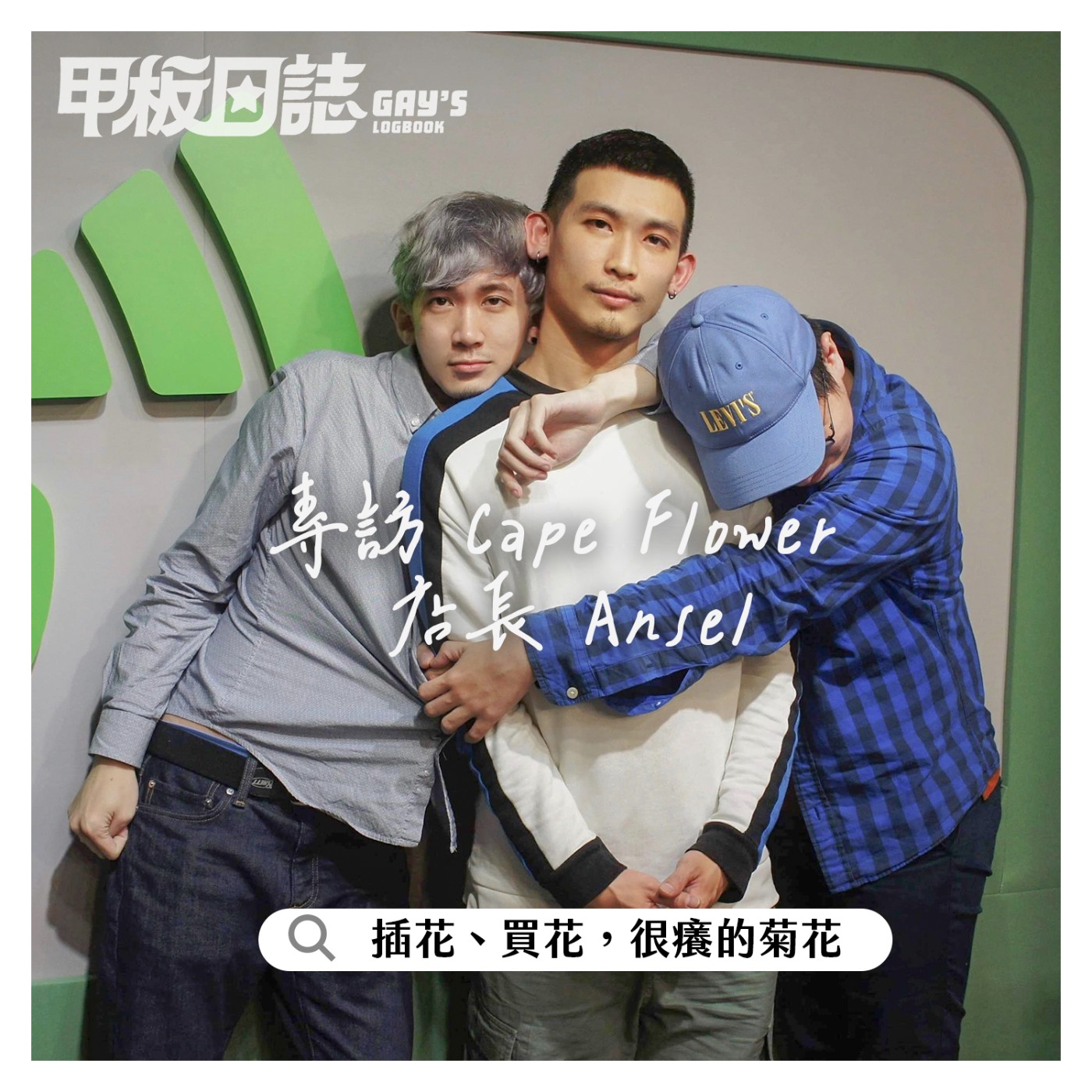 cover of episode ｜迪迪來Play｜各種花：插花、買花，很癢的菊花，包養費怎麼花 ——專訪花店 Cape Flower 店長 Ansel