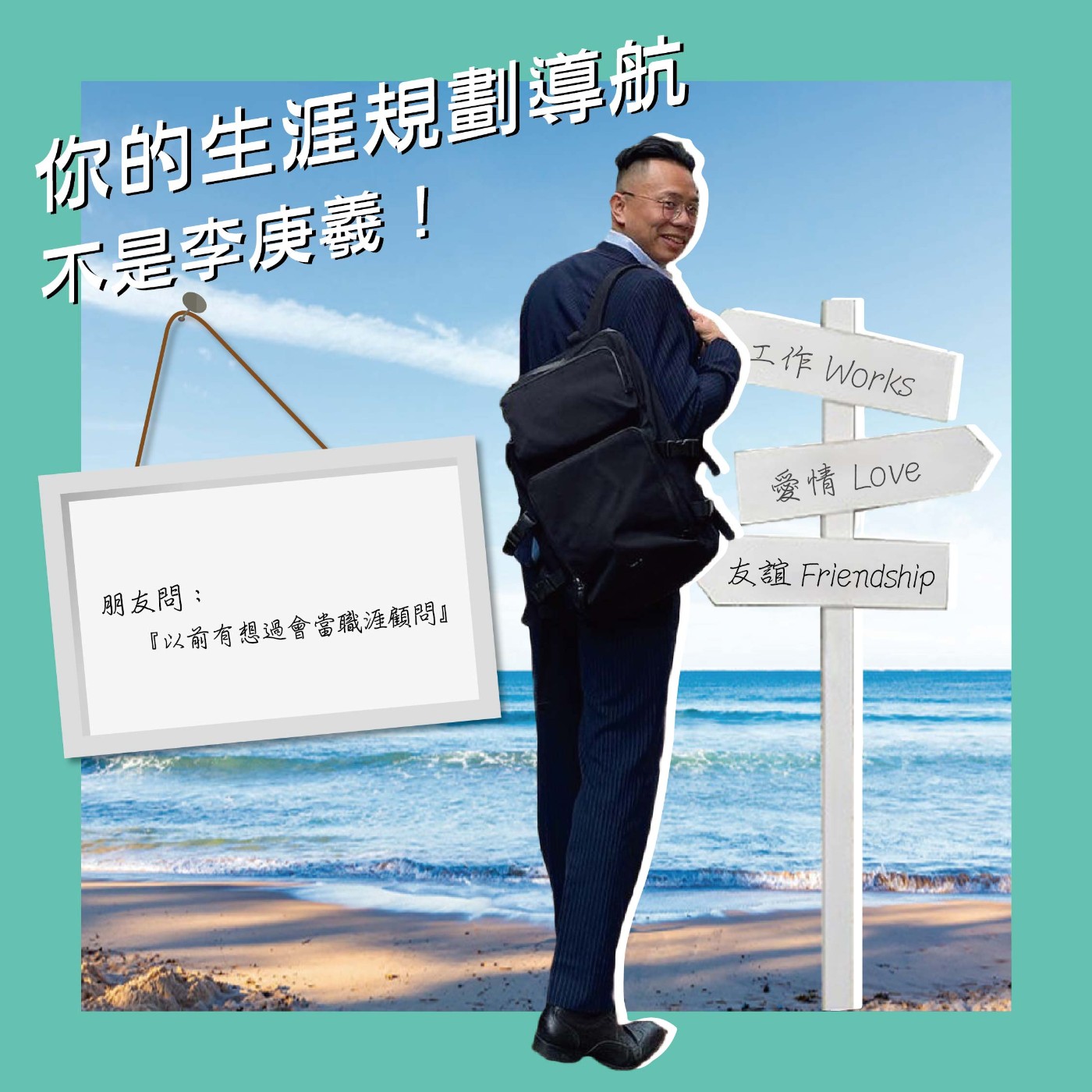 cover of episode 朋友問：『以前有想過會當職涯顧問』