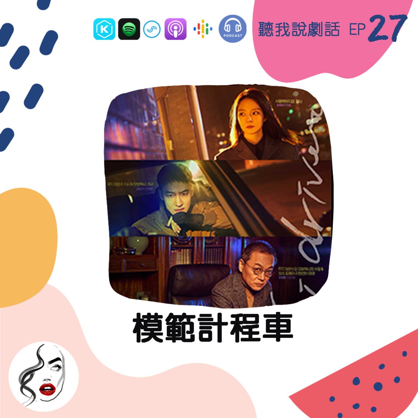 EP27  最強復仇動作片《模範計程車》！一起虐爆罪無可赦之人吧！ episode artwork