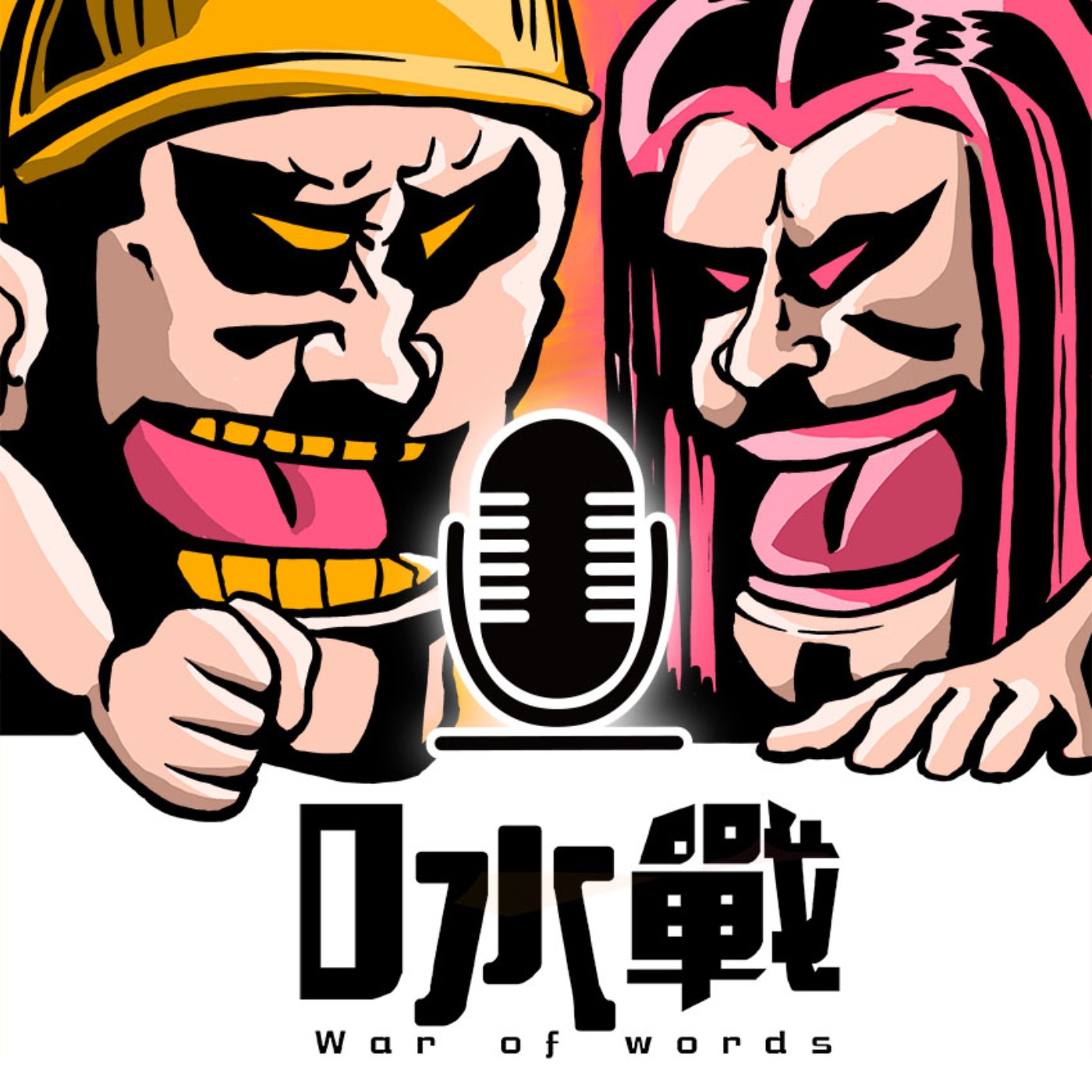 【口水戰PODCAST預告】老胖&假娜 EP0 一個專屬於台灣的辯論節目就此誕生!