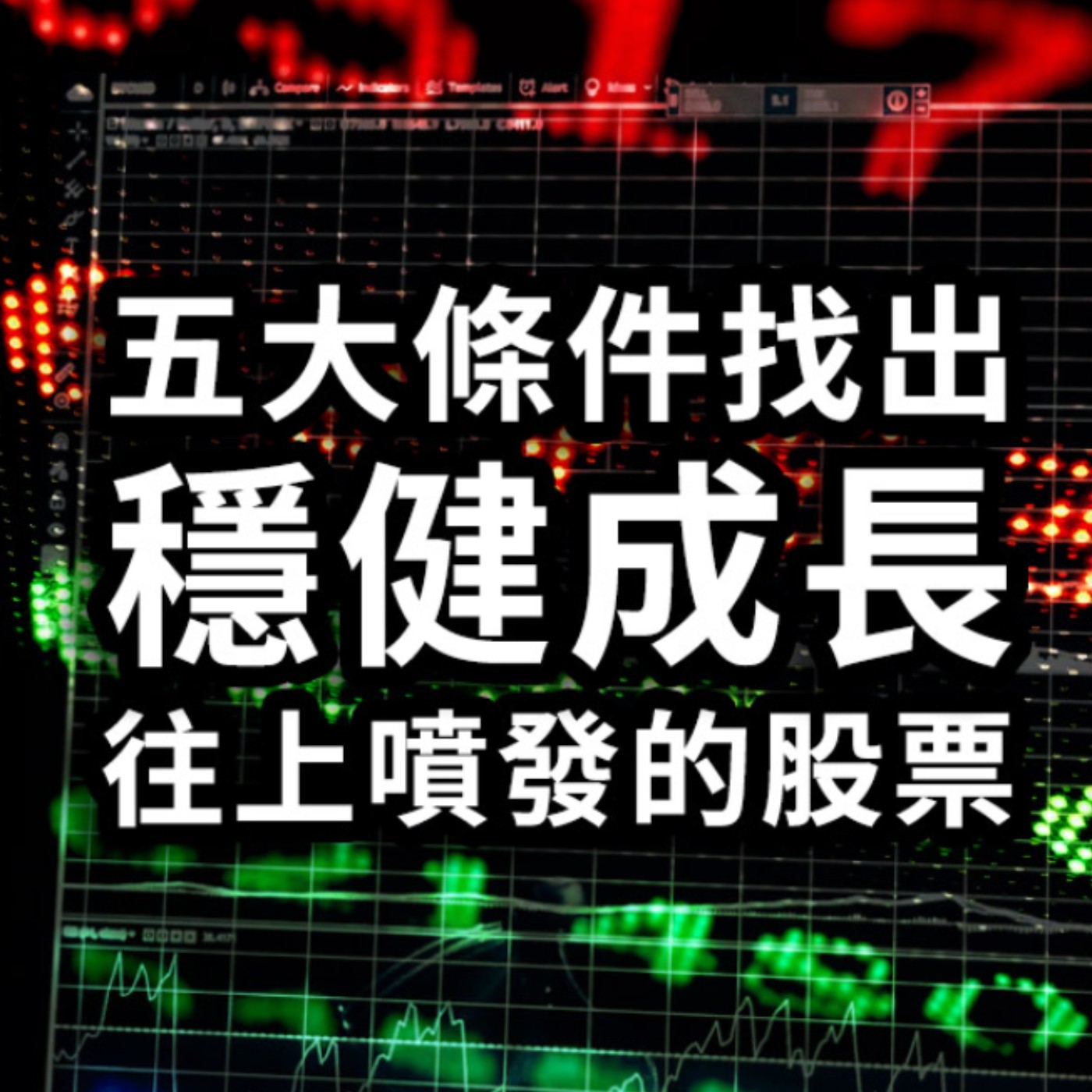 [#38] 投資入門 | 現在好像被軋空手了還能進場嗎？+ 五大條件找出穩健成長且大機會往上噴發的股票 episode artwork
