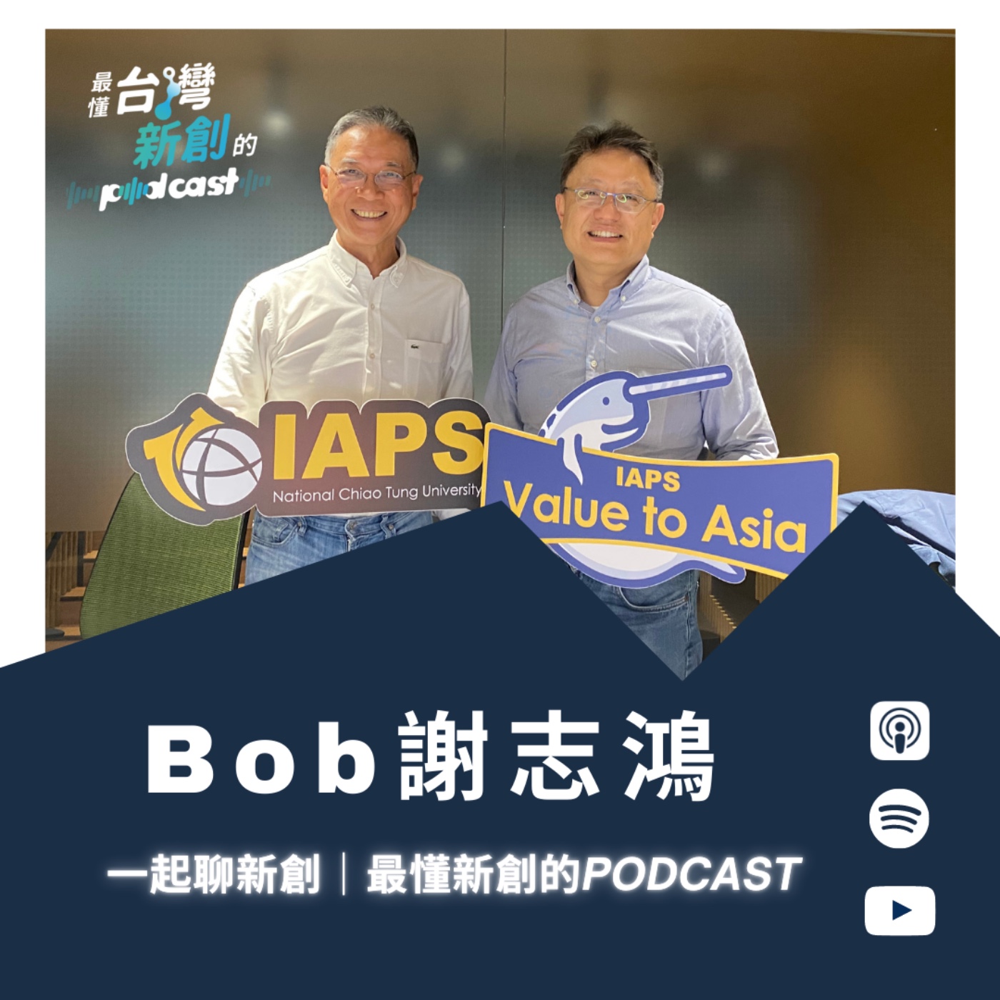 一起聊新創｜最懂台灣新創的Podcast