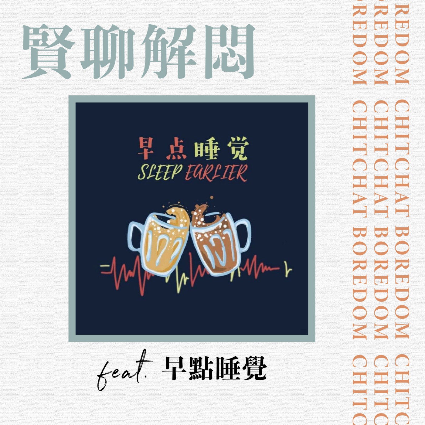 賢聊解悶