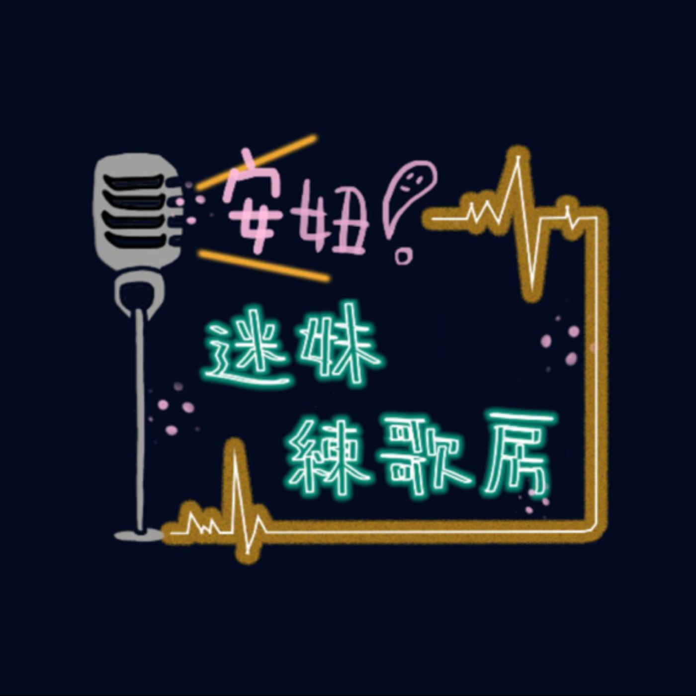 安妞！迷妹練歌房  |  2021-04-14 episode artwork