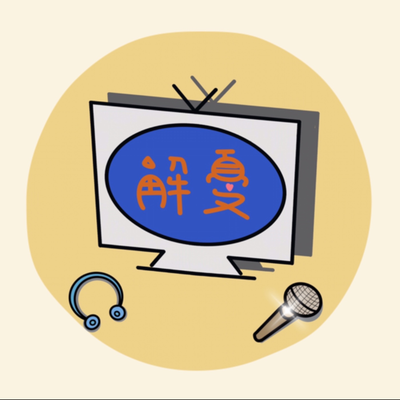 解憂點讀機  |  2021-05-03 episode artwork