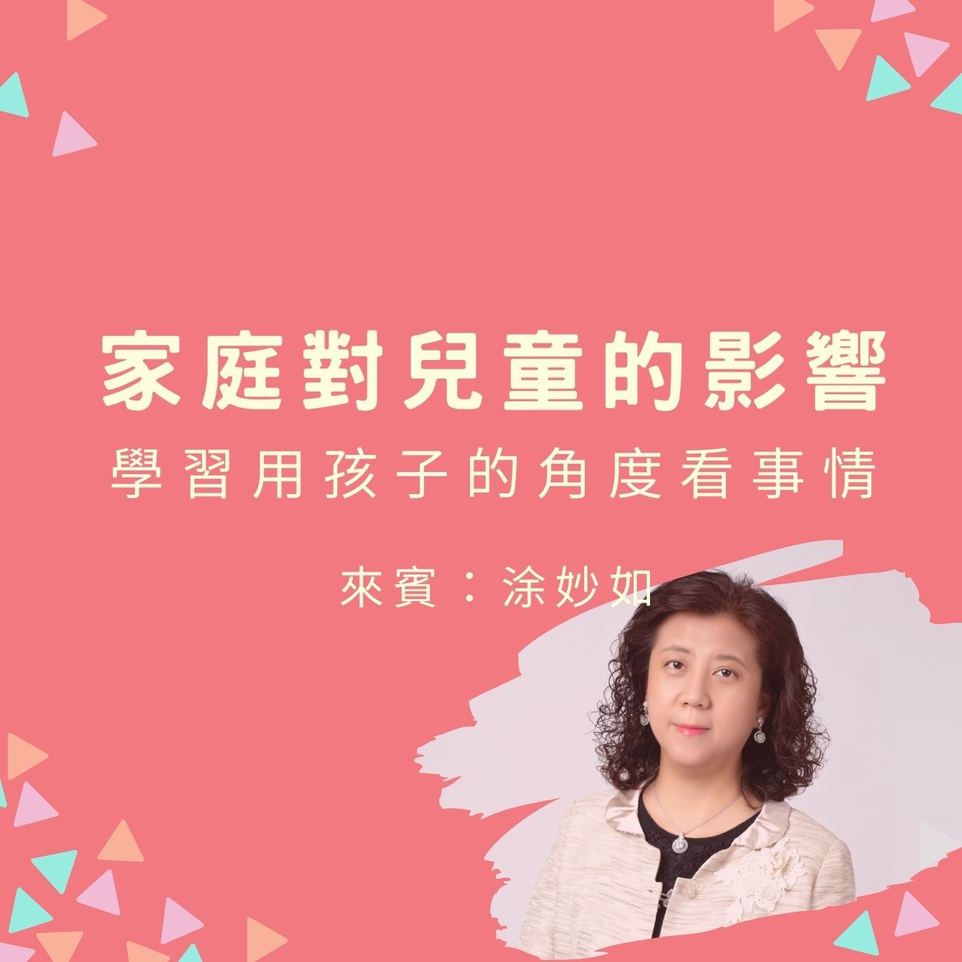 EP45【家庭對兒童的影響】學習用孩子的角度看事情 | 來賓：涂妙如 episode artwork