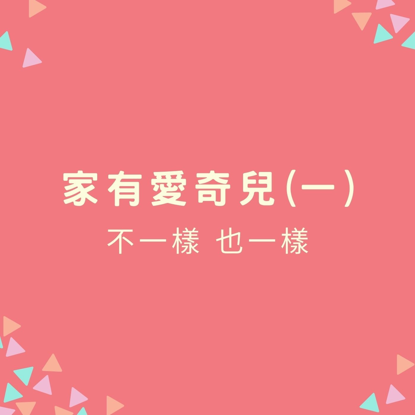 EP46【家有愛奇兒(一)】聽障 / 視障 / 唐式 / 肢障：不一樣 也一樣 episode artwork