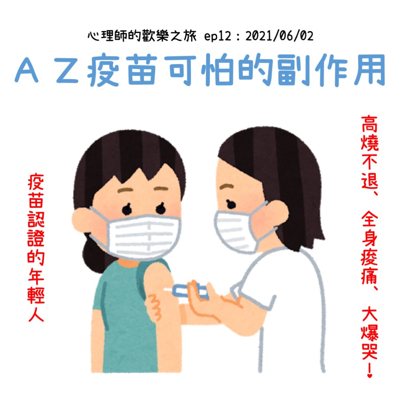 ep12 AZ疫苗嚴重副作用，心理師居然大爆哭 episode artwork