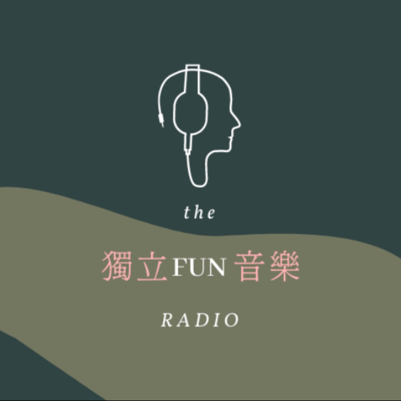 獨立FUN音樂  |  2021-05-19 episode artwork