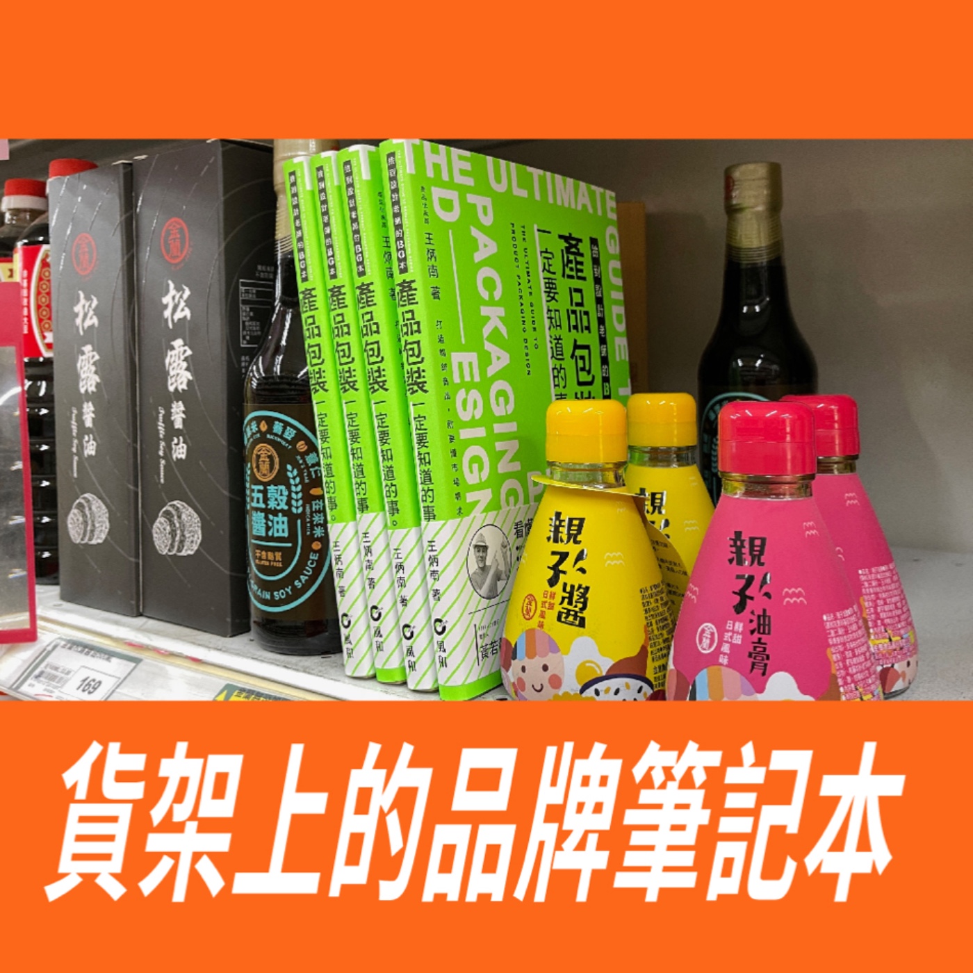 貨架上的品牌筆記本 -【真心推好書】No.1 episode artwork