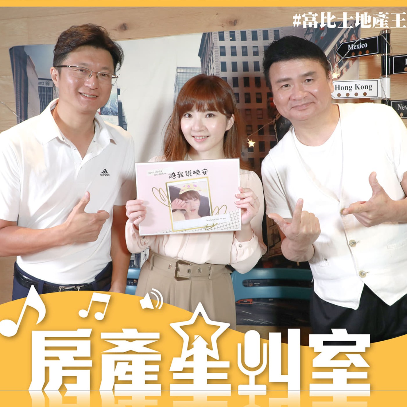 陪聊嗎-從北漂租房女子到買房地方媽媽...feat.房產星叫室