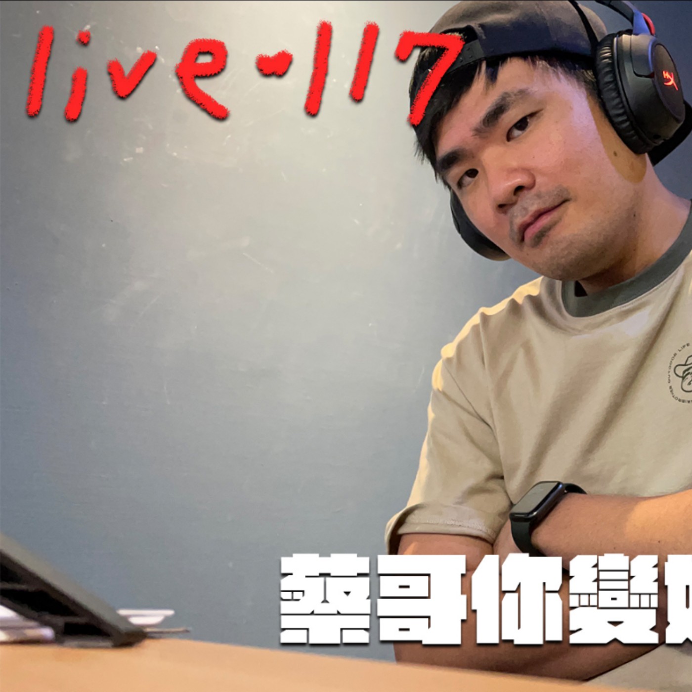 〔蔡哥直播〕#117 蔡哥你變好瘦?! episode artwork