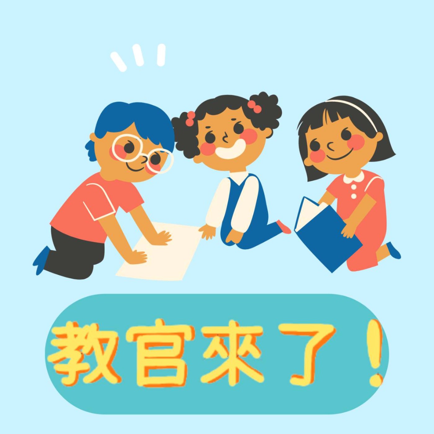教官來了