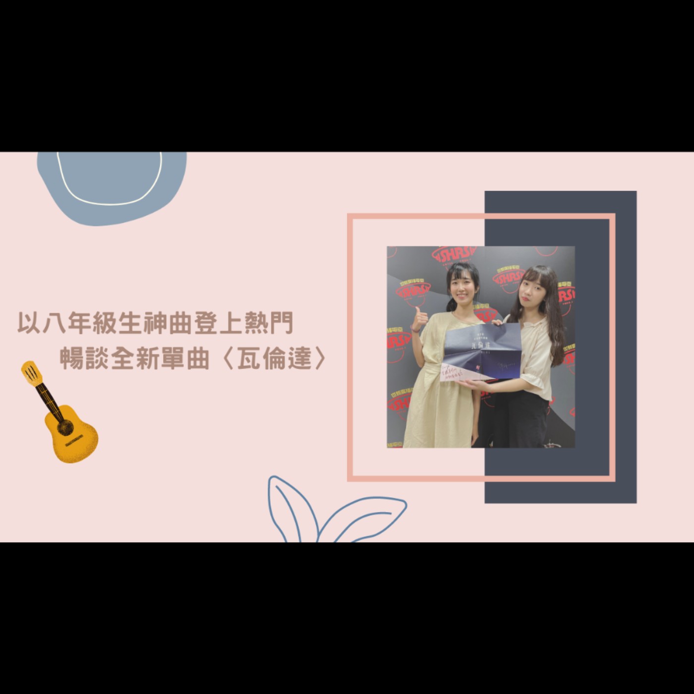 陳怡霖：音樂是本身的主軸，但旁邊的附加價值也是你愛的。｜心理學的瓦倫達效應｜【青聽事務所】紀瑞Geeray episode artwork