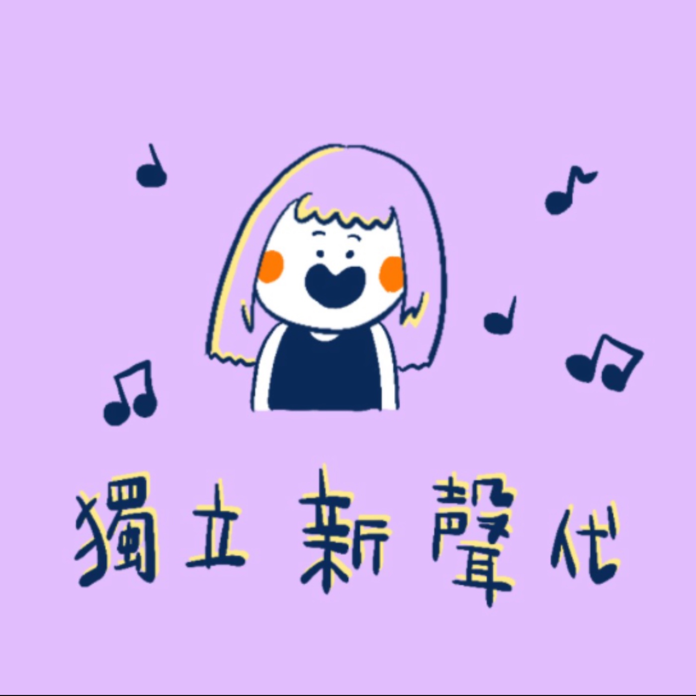 獨立新聲代  |  2021-05-20 episode artwork