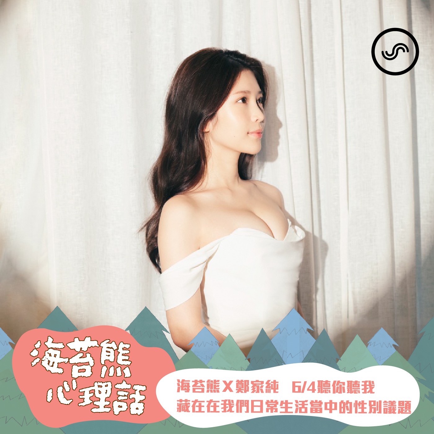 【聽你聽我】海苔熊Ｘ鄭家純-那些藏在日常生活中的性別議題 episode artwork