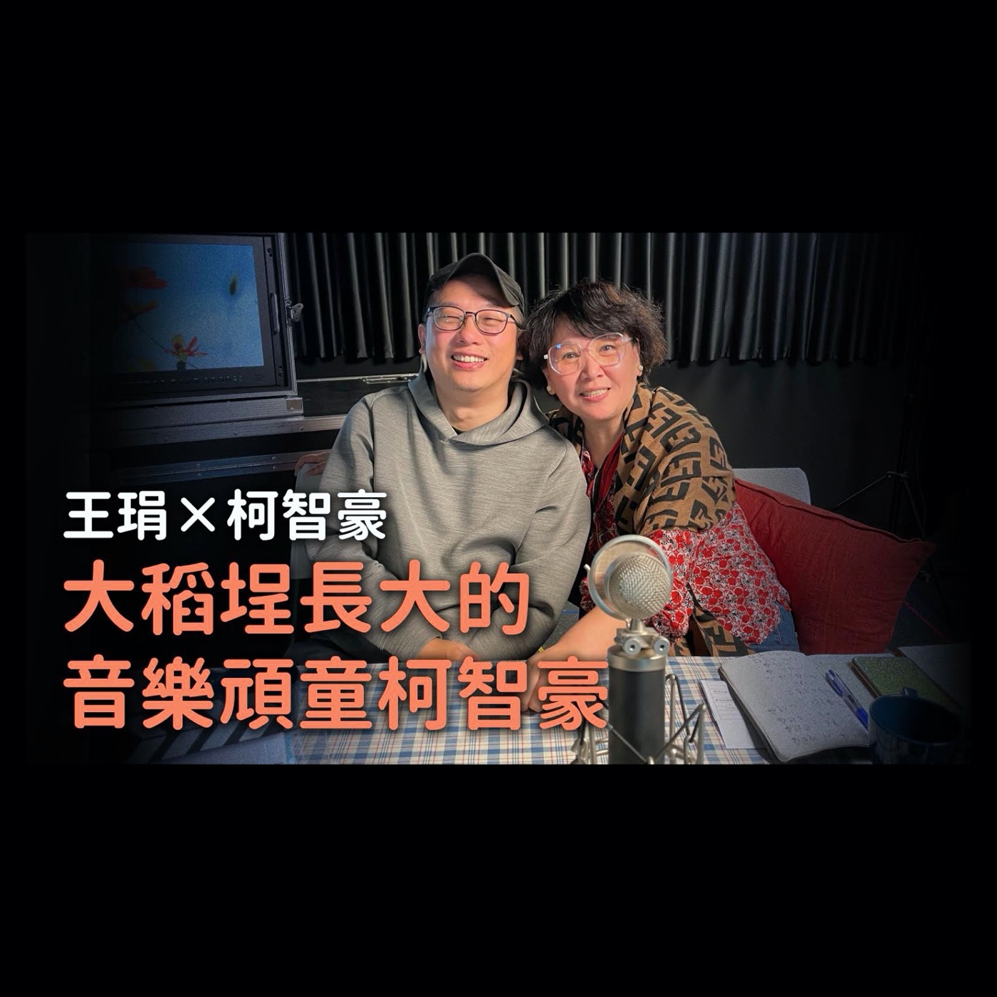 大稻埕長大的音樂頑童柯智豪|【PUPA小學校】Ep.10