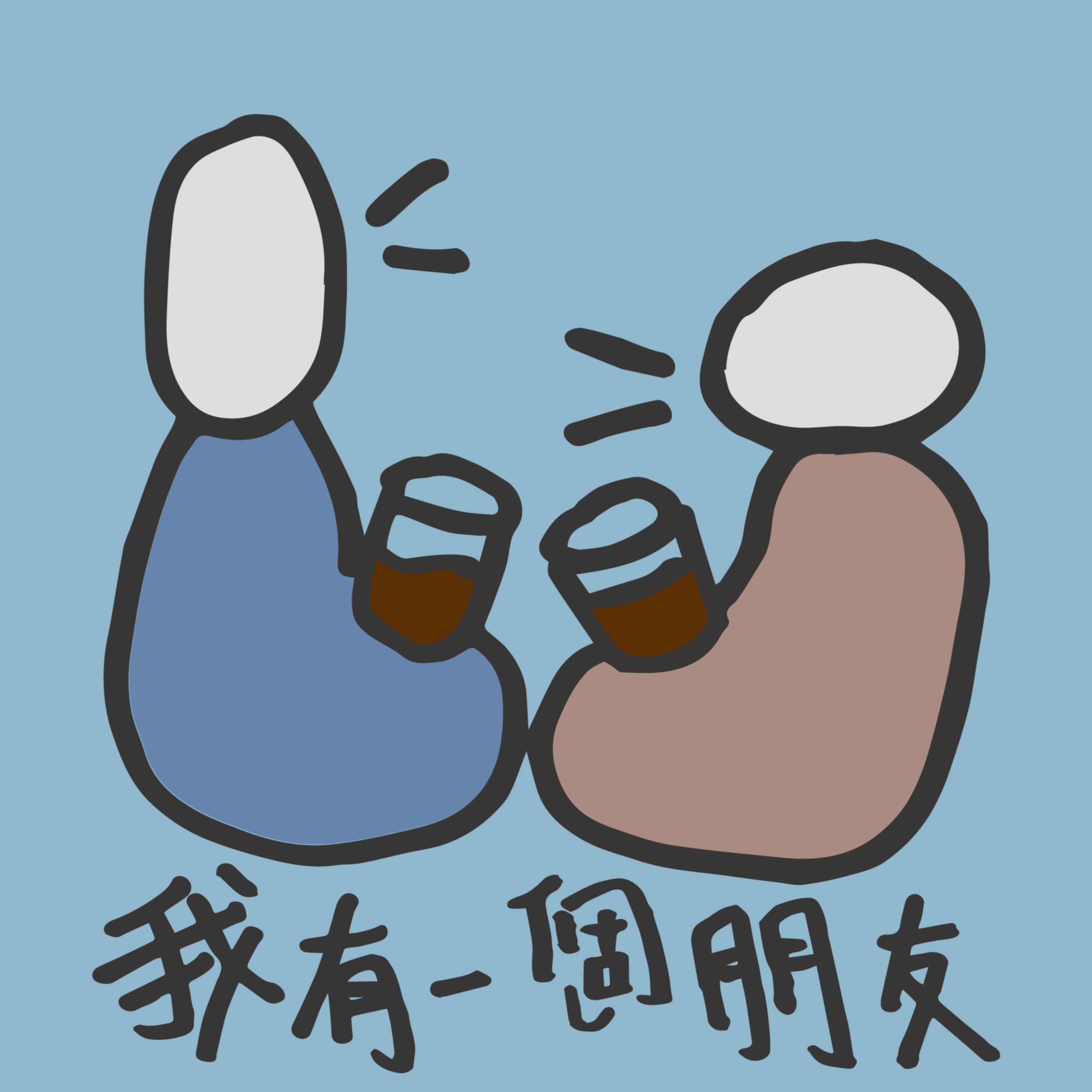 我有一個朋友
