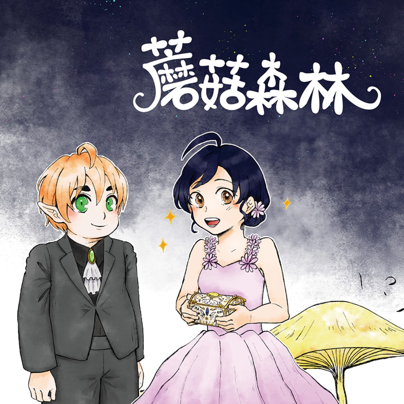 EP2 精靈王子和人類公主的冒險 | 蘑菇森林(二) episode artwork