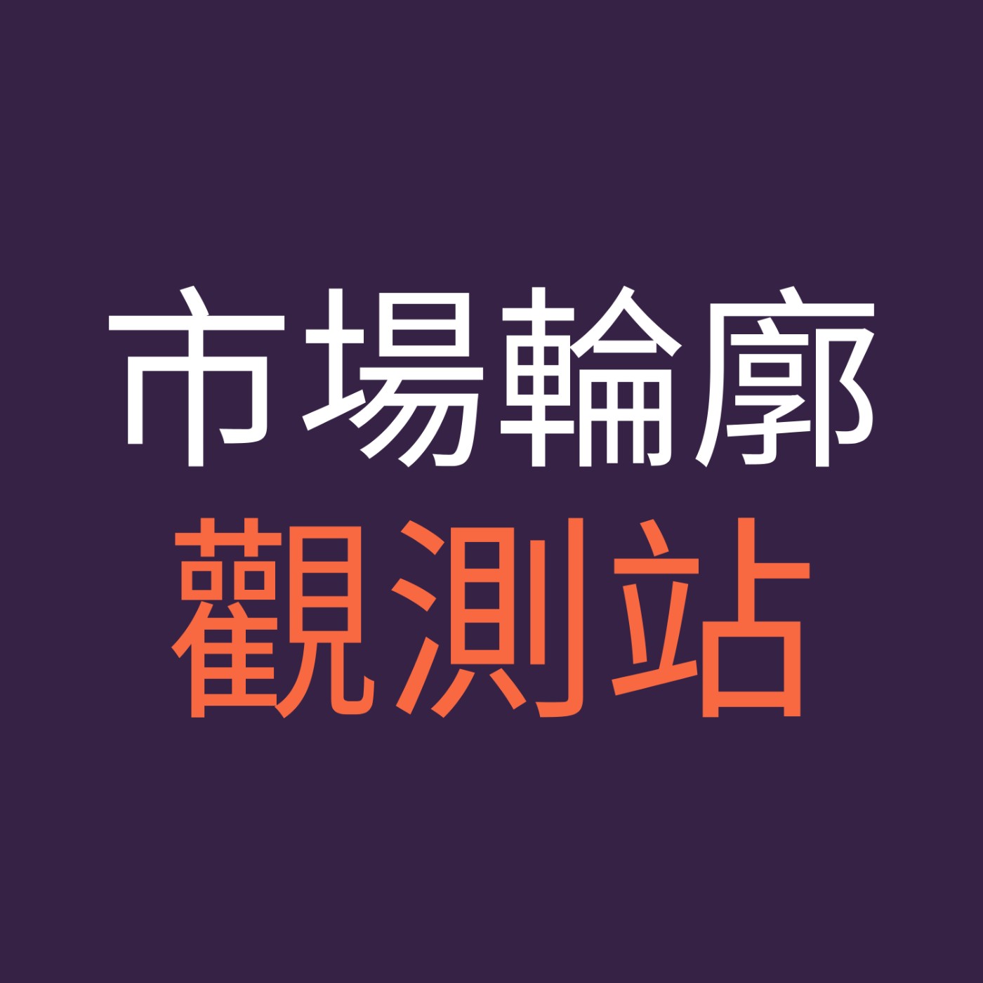 緯度上的投資學 | 宏觀經濟與金融交易分析