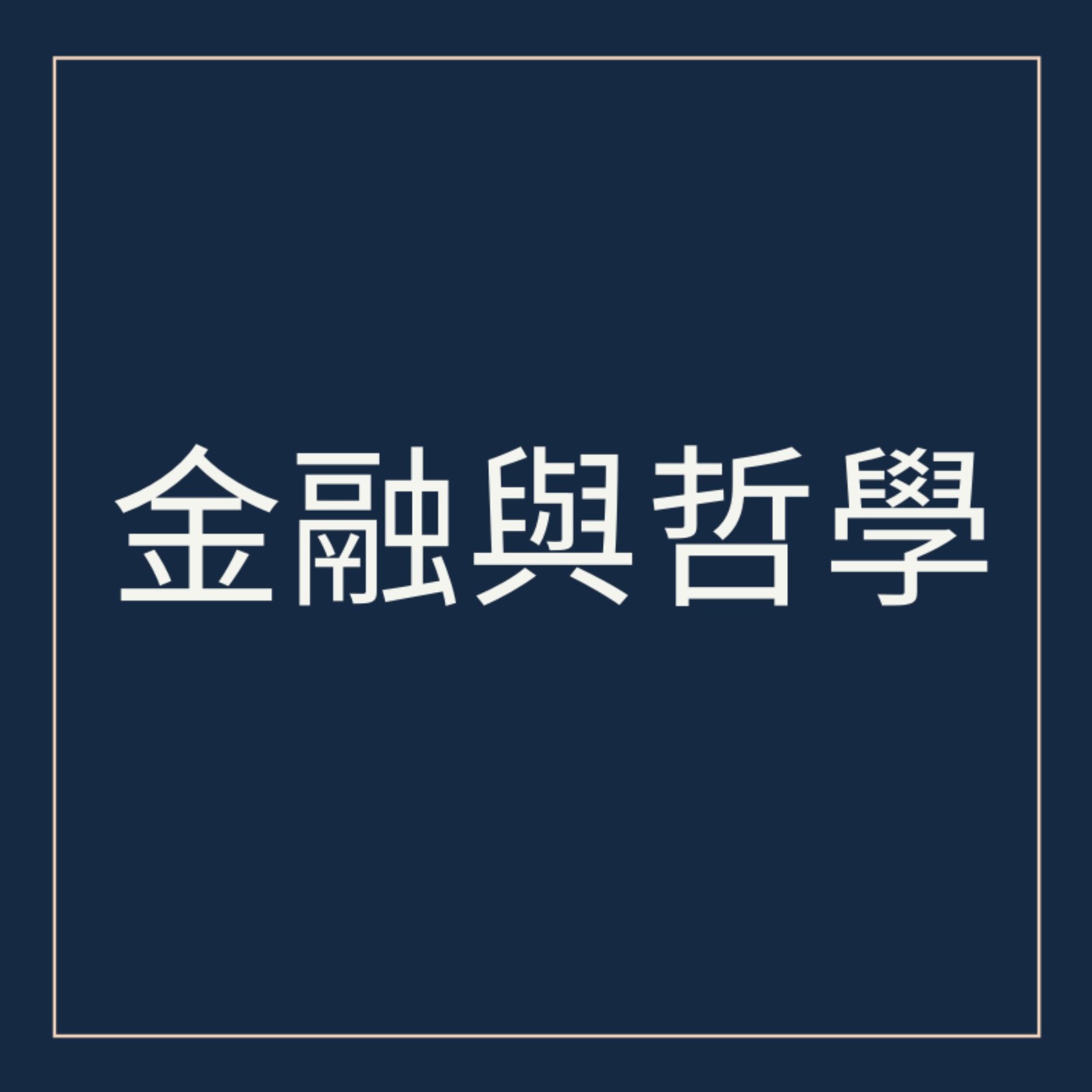 緯度上的投資學 | 宏觀經濟與金融交易分析