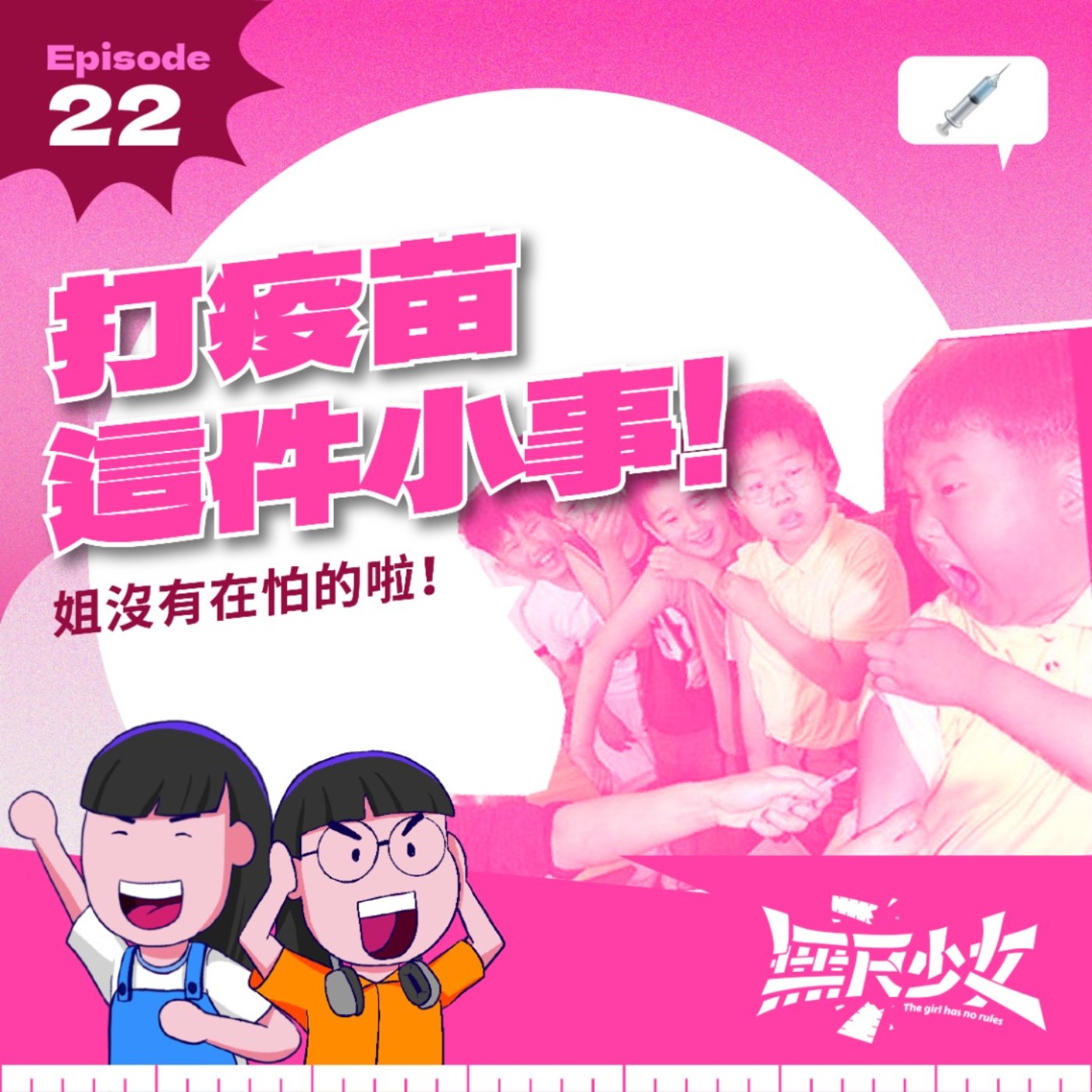 EP22 | 打疫苗這件小事！姐沒有怕的啦！#dudukrumahjagasemua episode artwork
