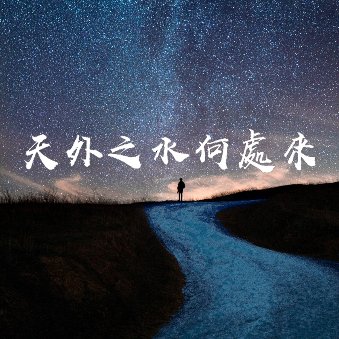 天外之水何處來?The Journey of Interstellar Water