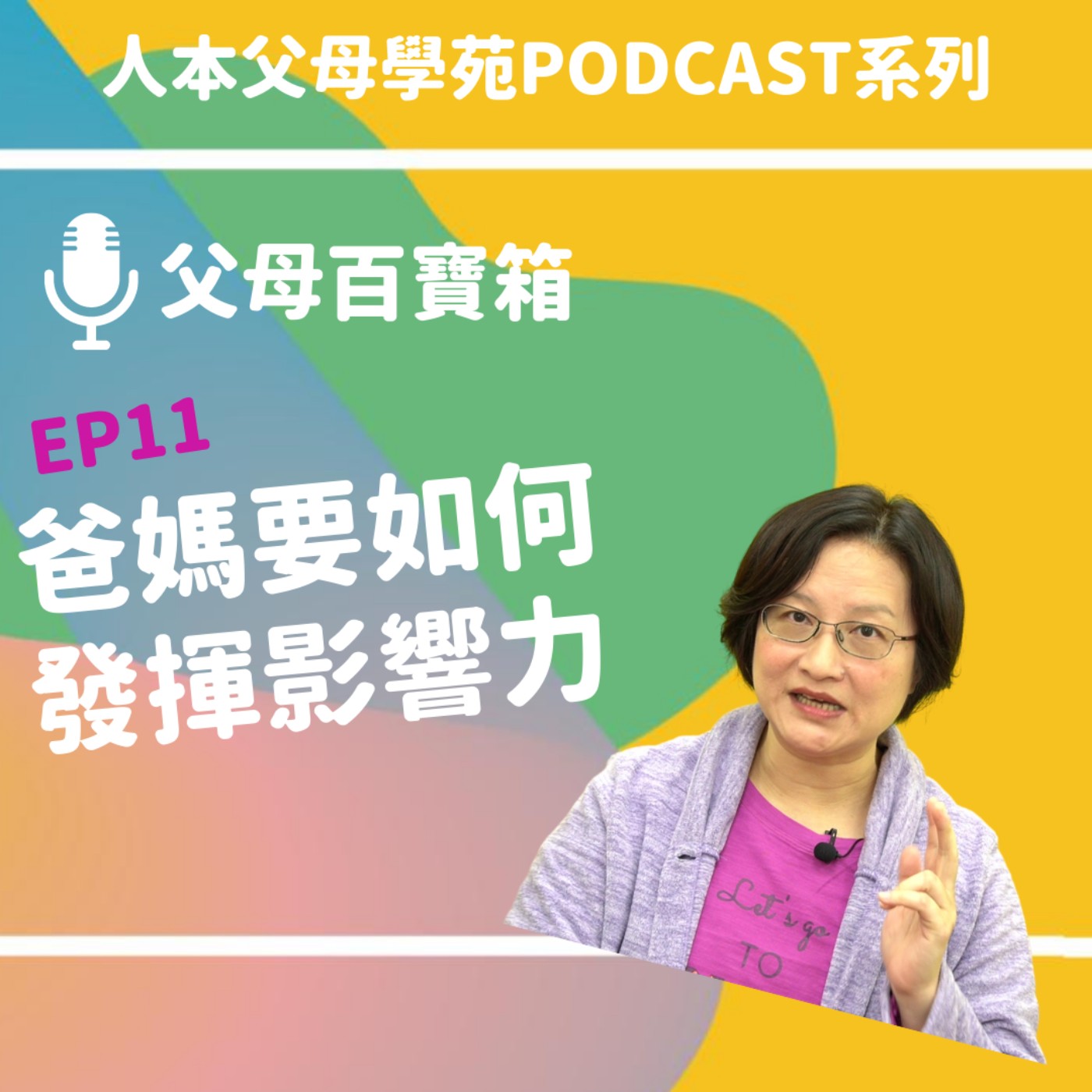 S1E11【父母百寶箱】EP11-爸媽要如何發揮影響力 S1E11【父母百寶箱】EP11-爸媽要如何發揮影響力
