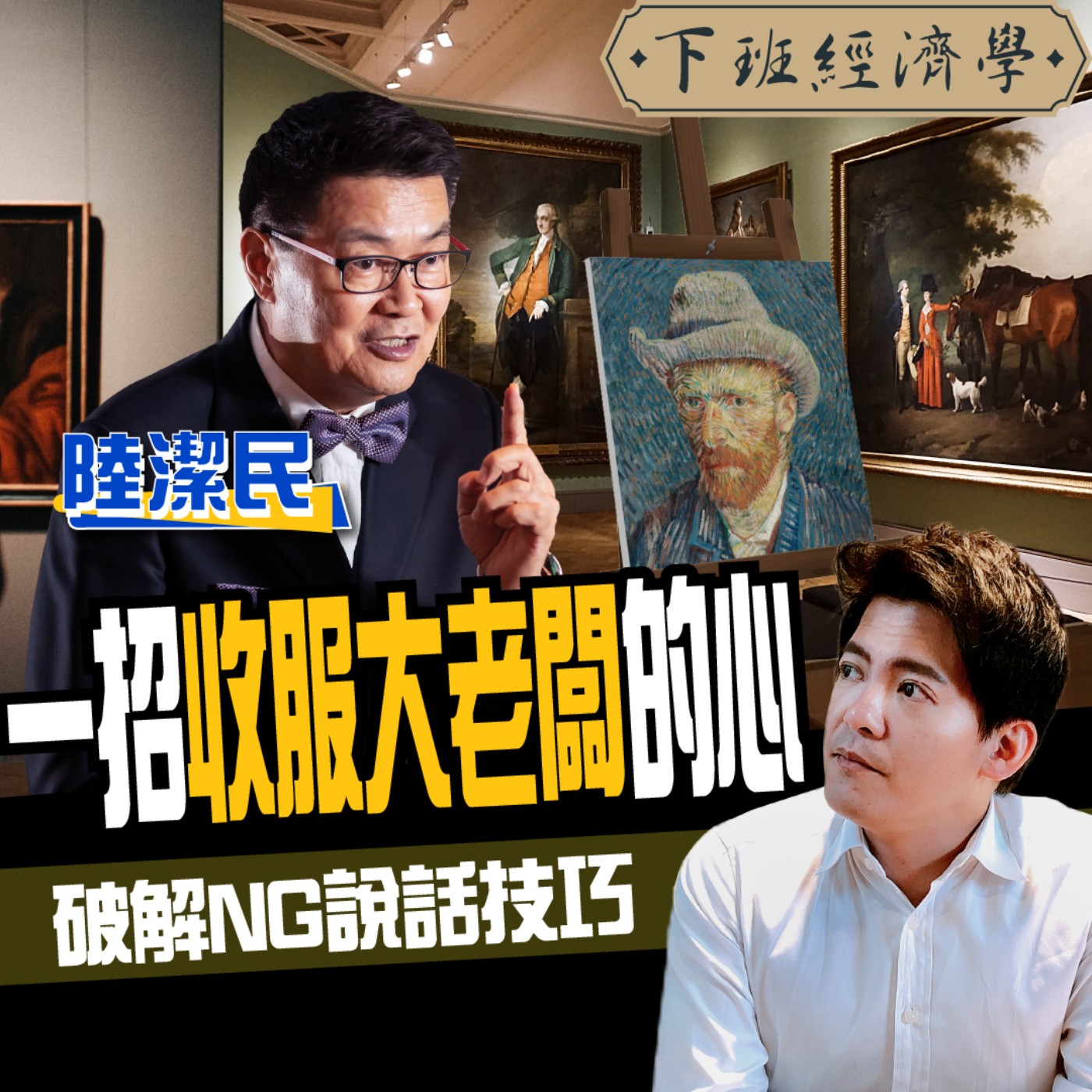 cover of episode 【投資】狂漲100倍！專家教你藝術投資3步驟：財富自由不是夢！ft.藝術顧問 陸潔民