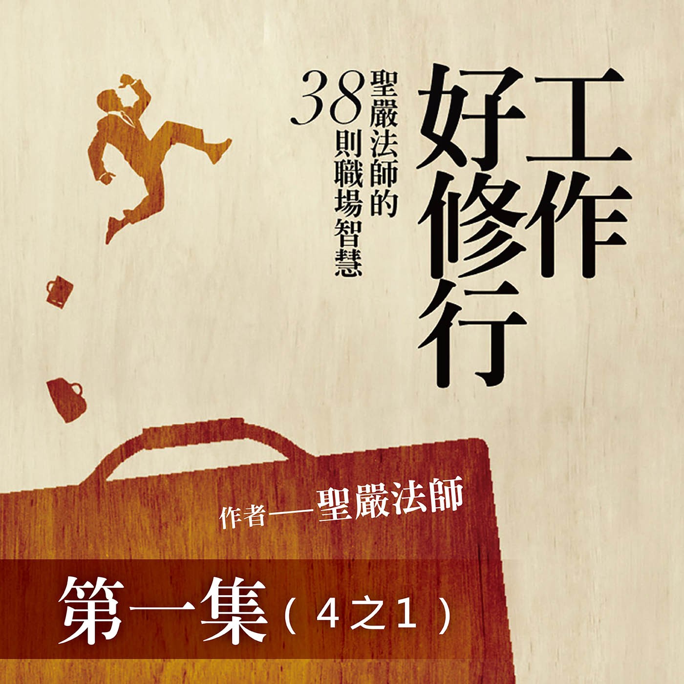 《工作好修行》第一集 (4之1)