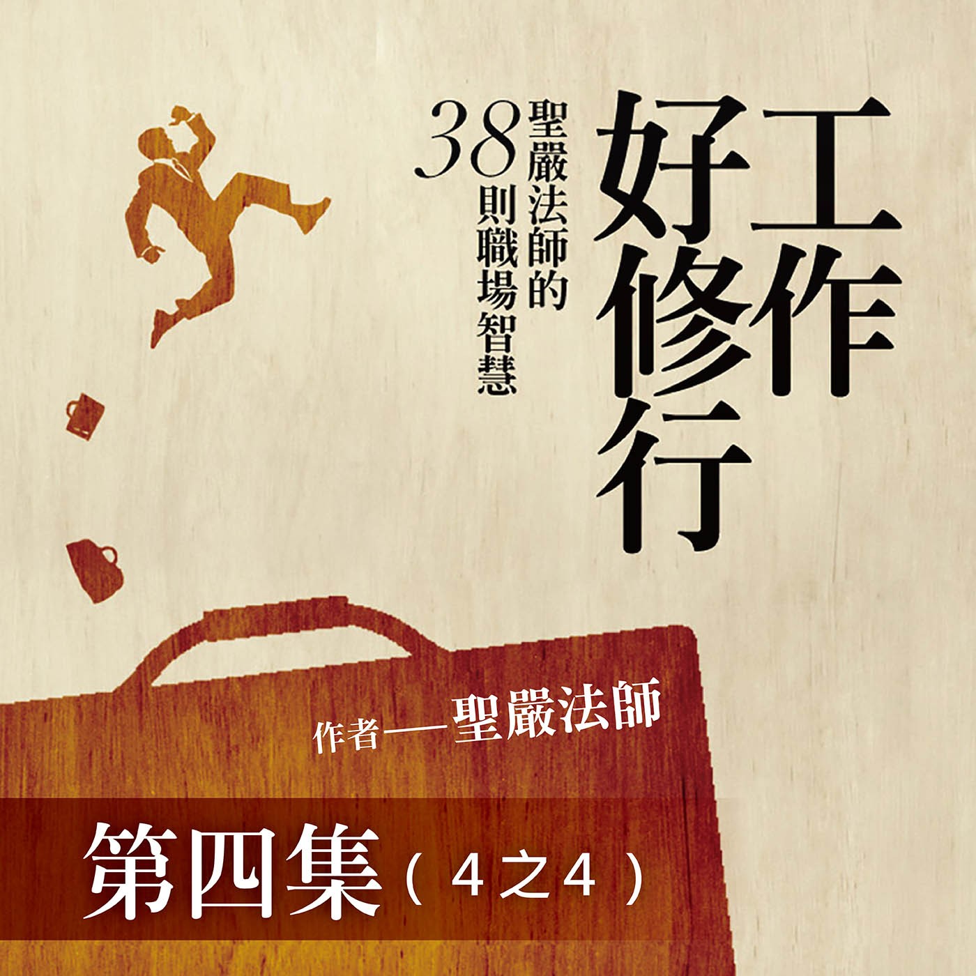 《工作好修行》第四集 (4之4)