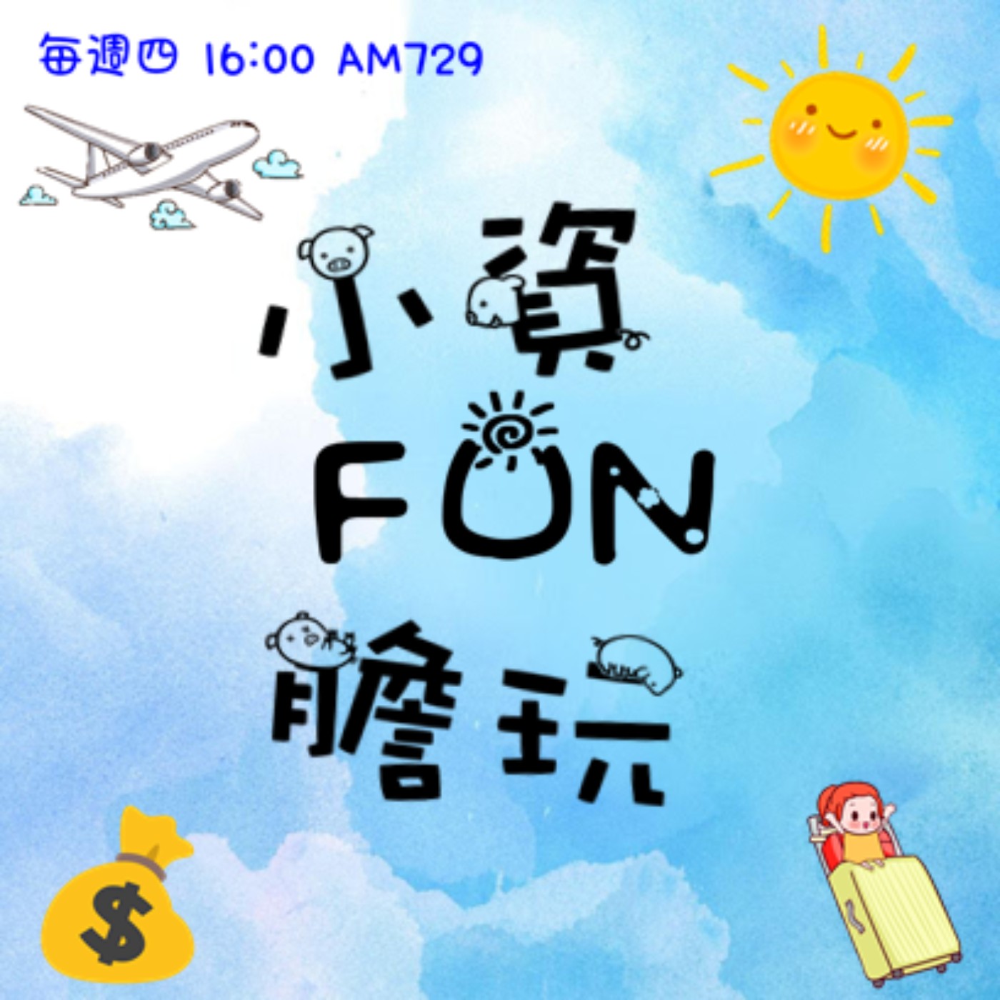 小資FUN膽玩  |  ep01  戀愛中的女人  美好的愛情經驗 episode artwork