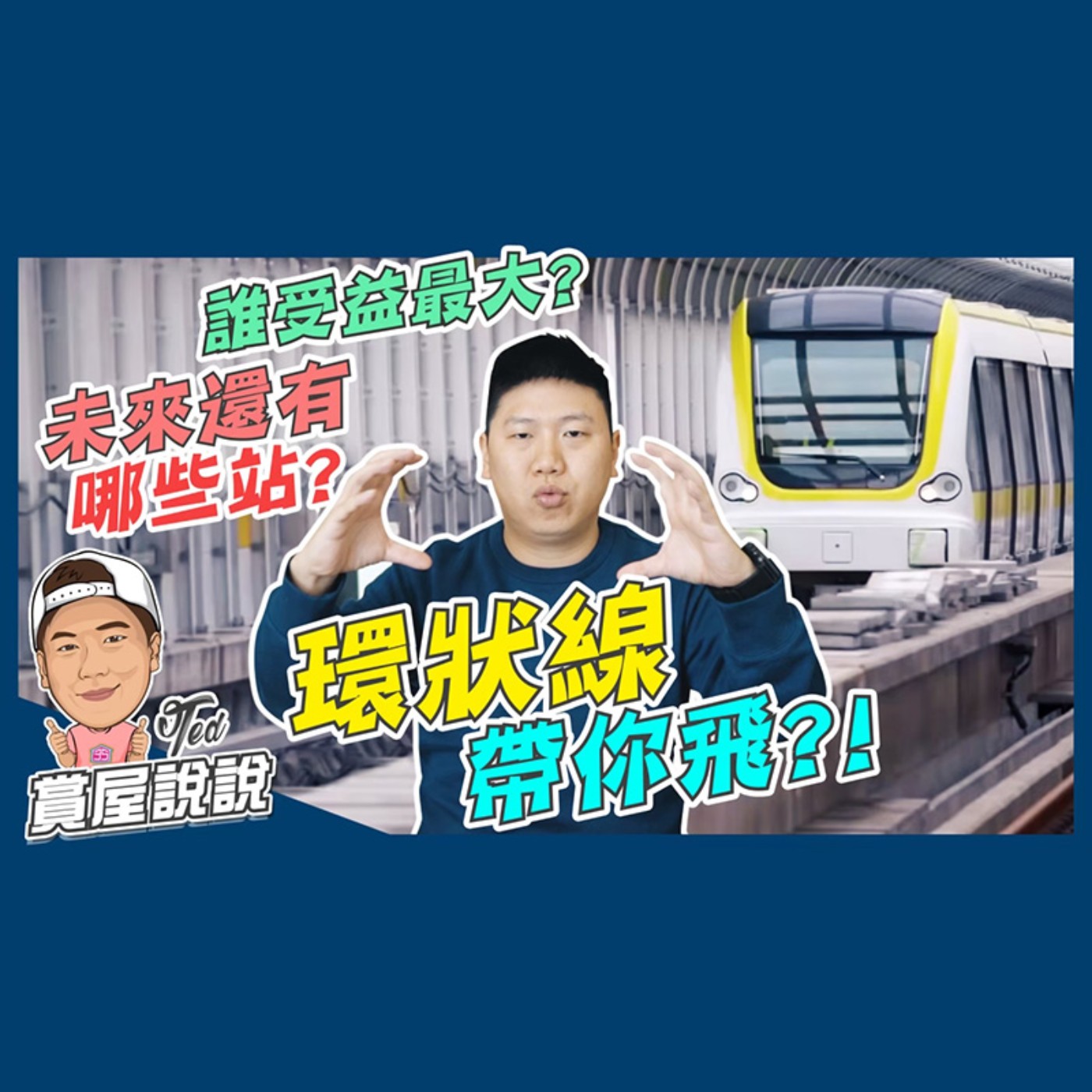 46【賞屋說說】 ☛環狀線帶你飛 新北環狀線 台北捷運 黃線 中和區 新店區 板橋區 新莊區☚