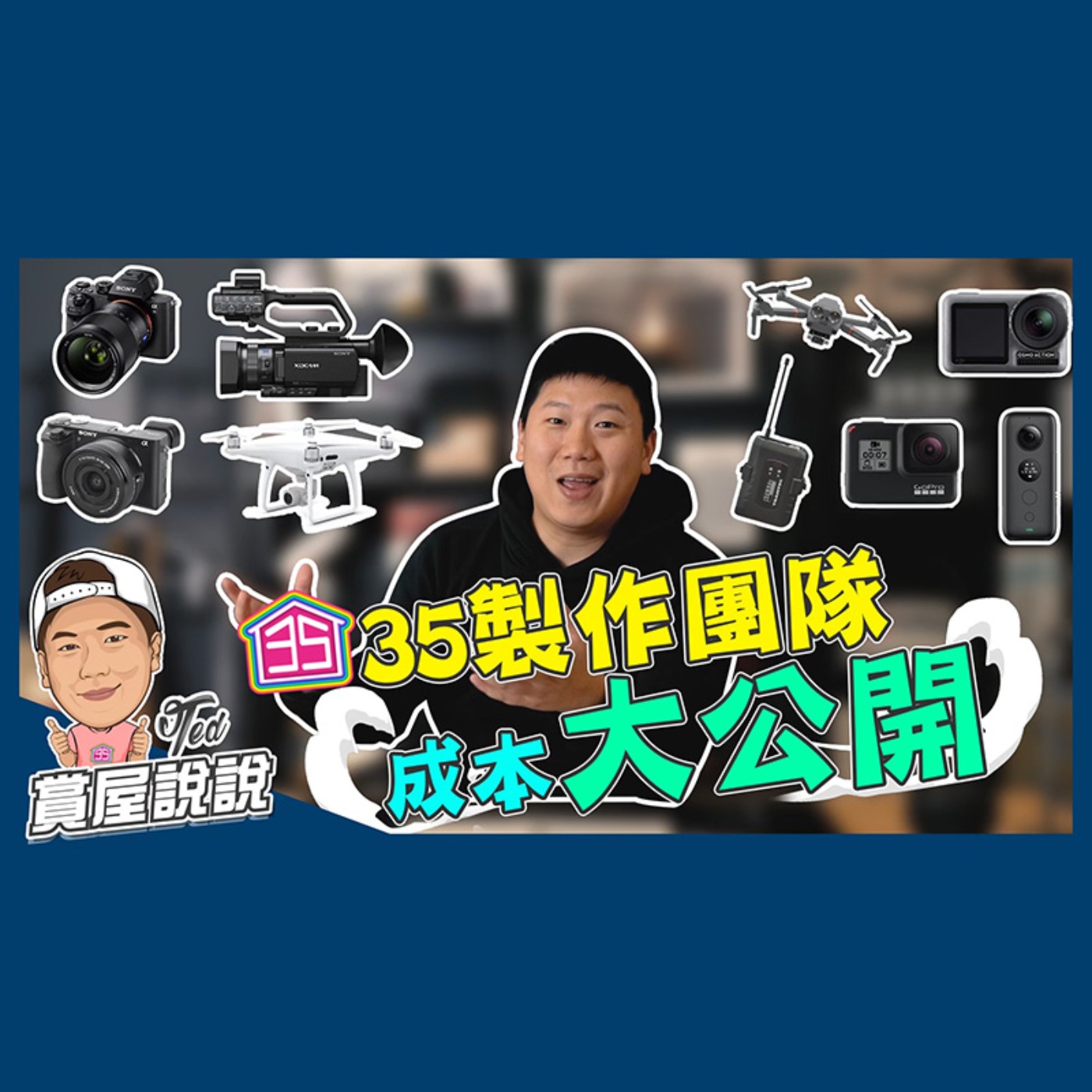 47【賞屋說說】 ☛ 35製作團隊成本大公開 製作過程的辛勞 影片成本揭秘 拍攝不動產行業的阻礙 攝影器☚.mp3