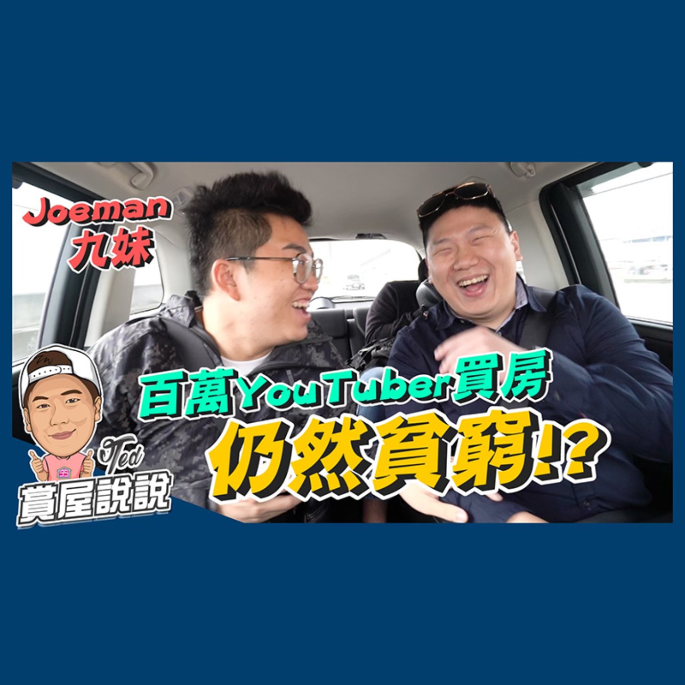 48【賞屋說說】☛Joeman的買房計劃!預算上千萬也不夠! |房地產|Joeman九妹|百萬網紅|淡水新市鎮☚