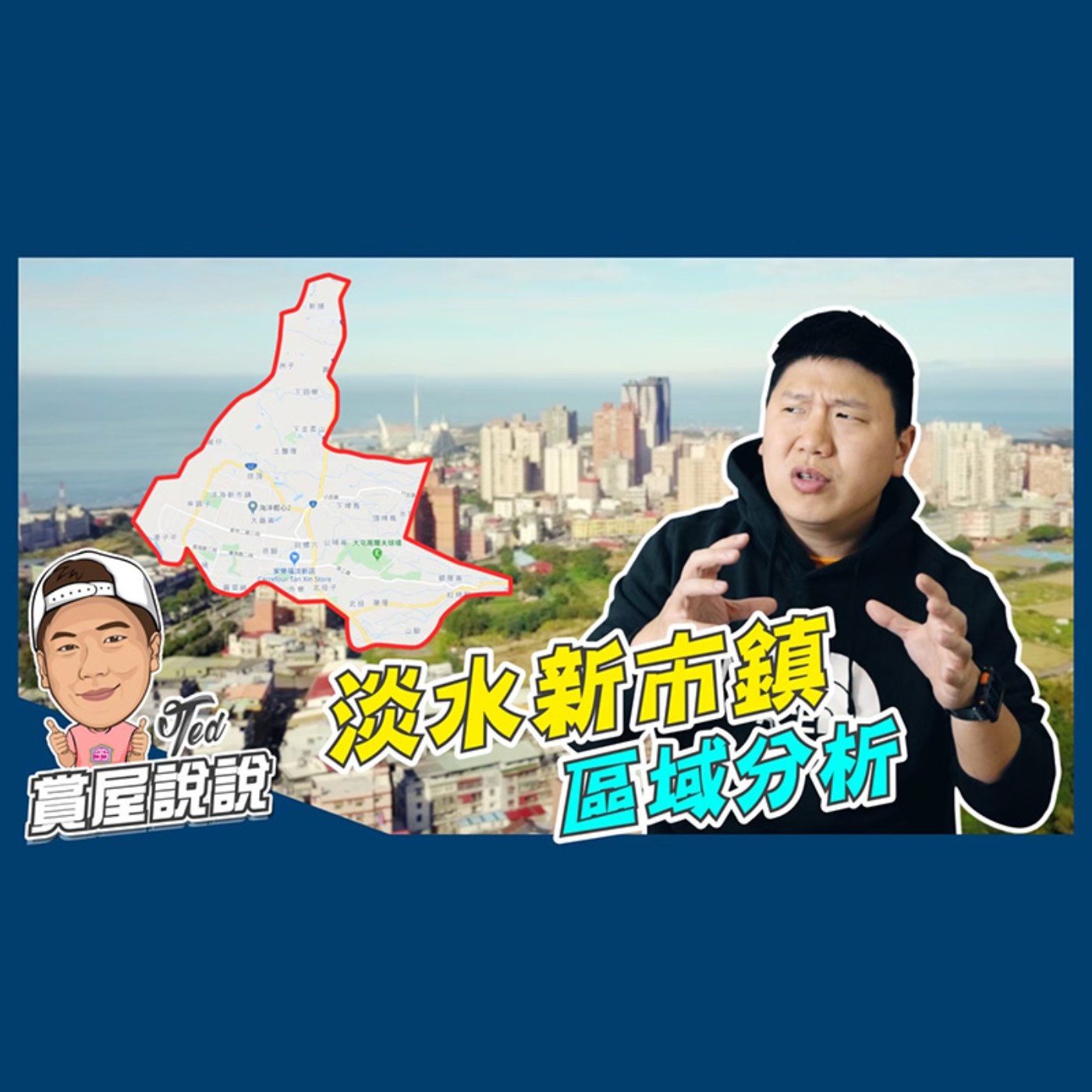 50【賞屋說說】 ☛淡水新市鎮 區域分析 淡海大橋 輕軌 淡北道路 美麗新廣場☚