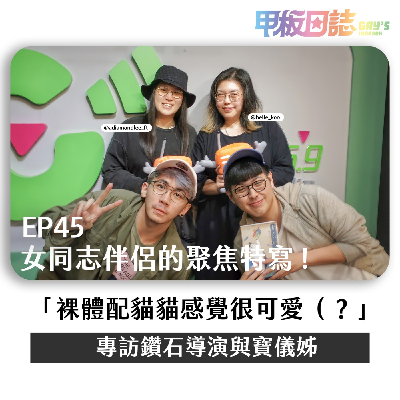 cover of episode 🏠鑽石導演與製作人寶儀姊的家｜鑽導如何浪女回歸、寶儀姐怎樣熱愛出櫃——女同志伴侶的聚焦特寫 