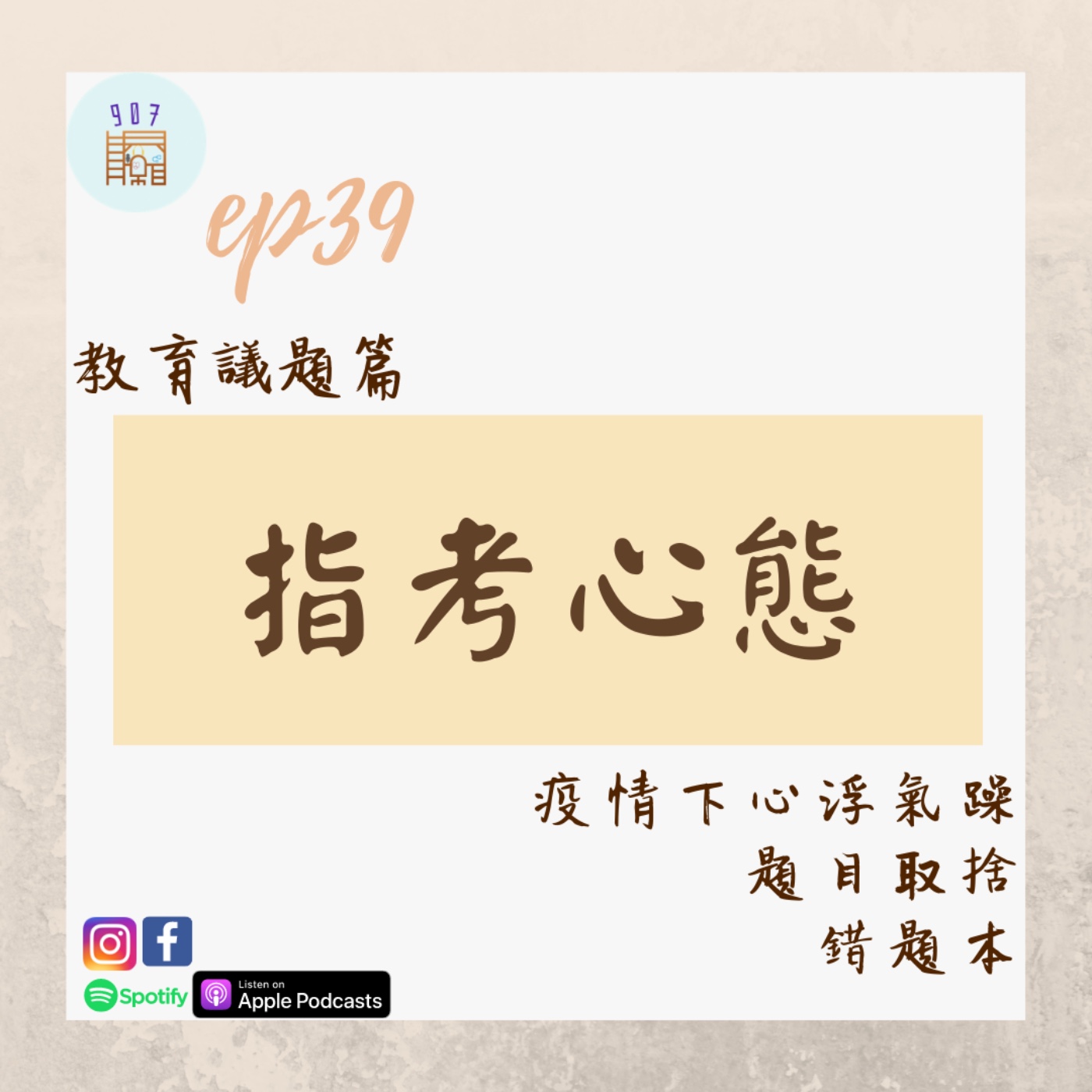 #39指考特輯:疫情下心浮氣躁怎麼辦?錯題本的精髓!