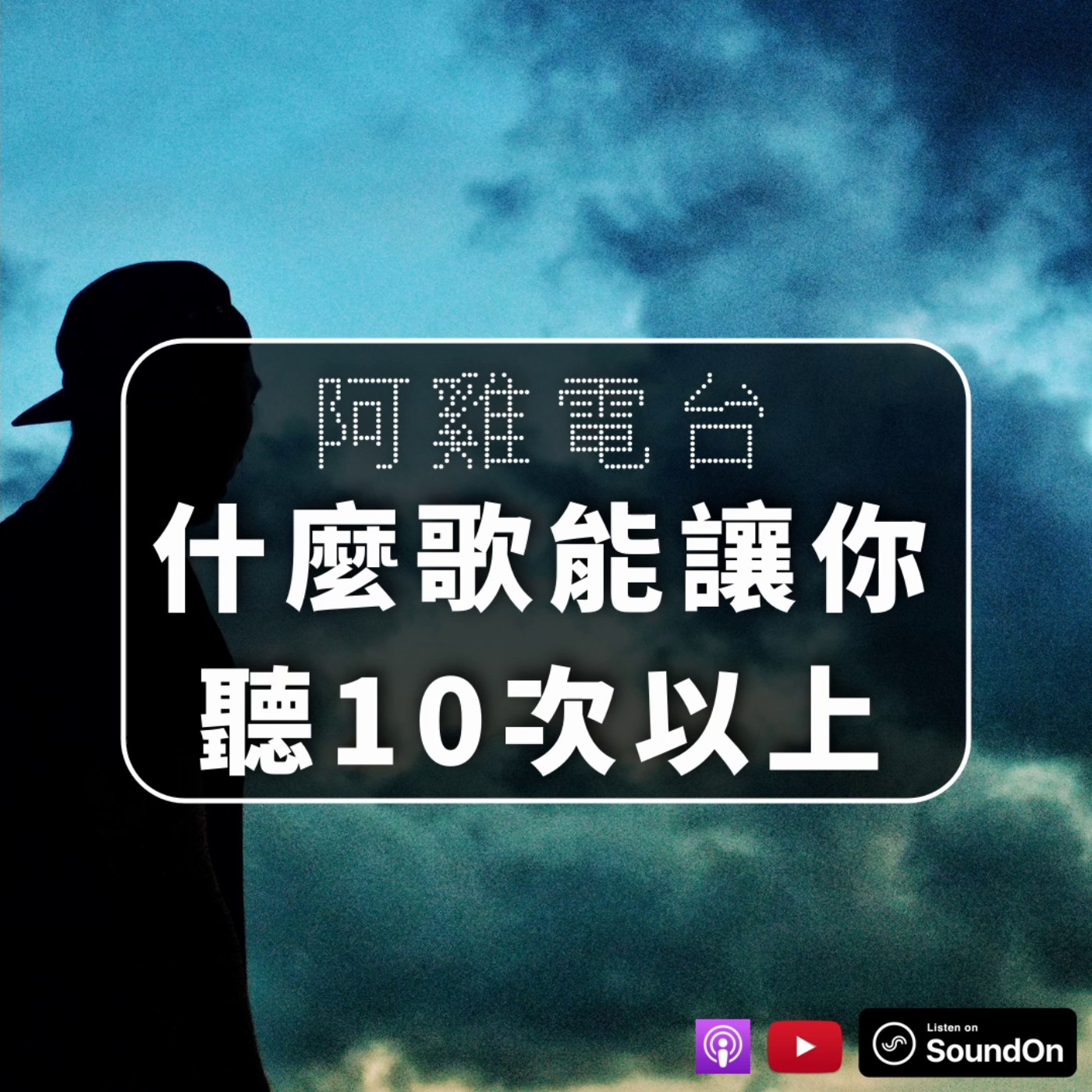 cover of episode 阿雞電台【什麼歌能讓你聽10次以上】│ EP144