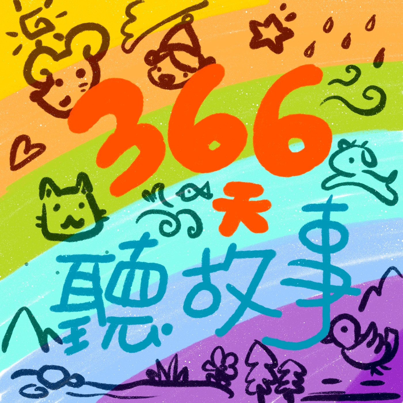 366天聽故事