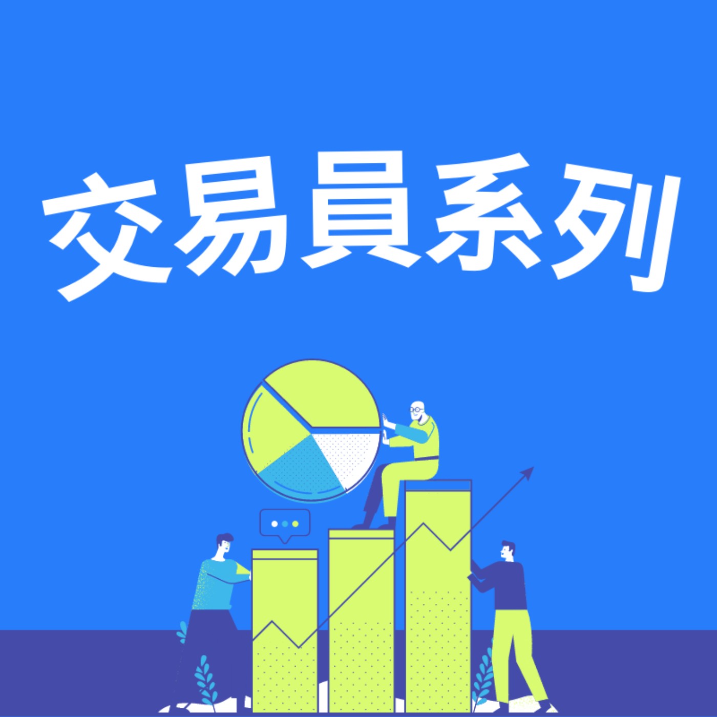 緯度上的投資學 | 宏觀經濟與金融交易分析